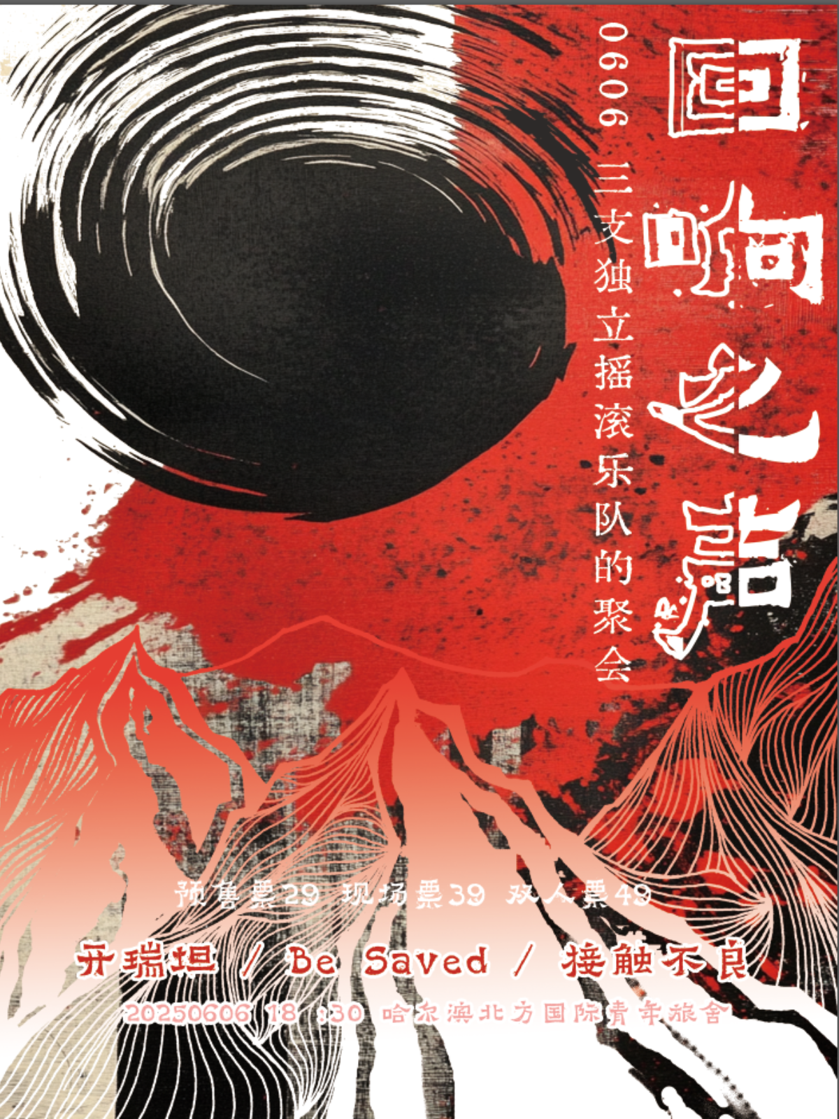 【哈尔滨站】6.6回响之声