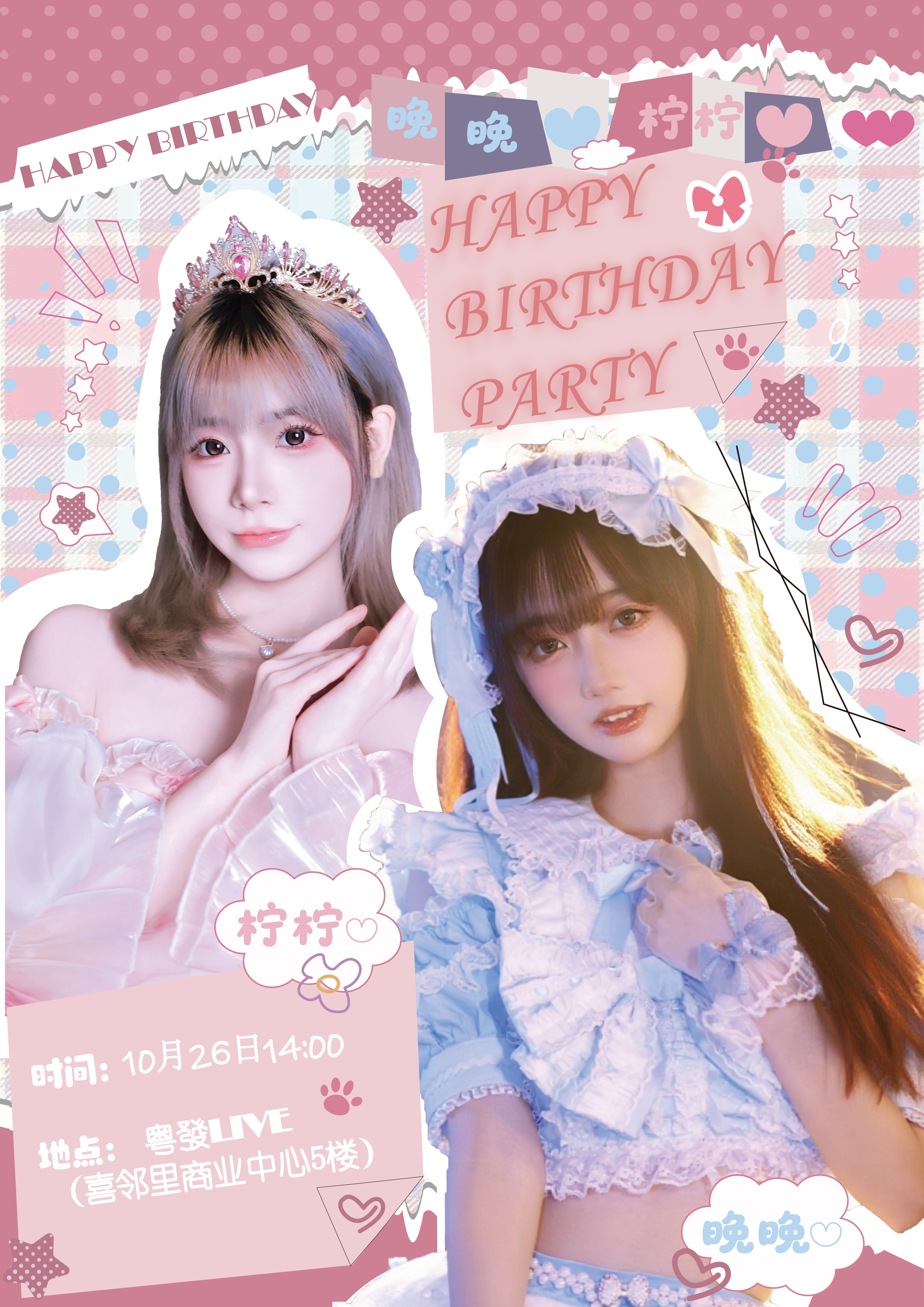 【广州站】♡晚晚♡柠柠♡happy birthday party