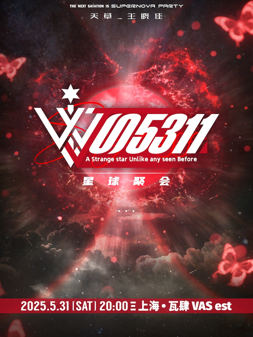 【上海站】天草_王晓佳《J005311》星球聚会