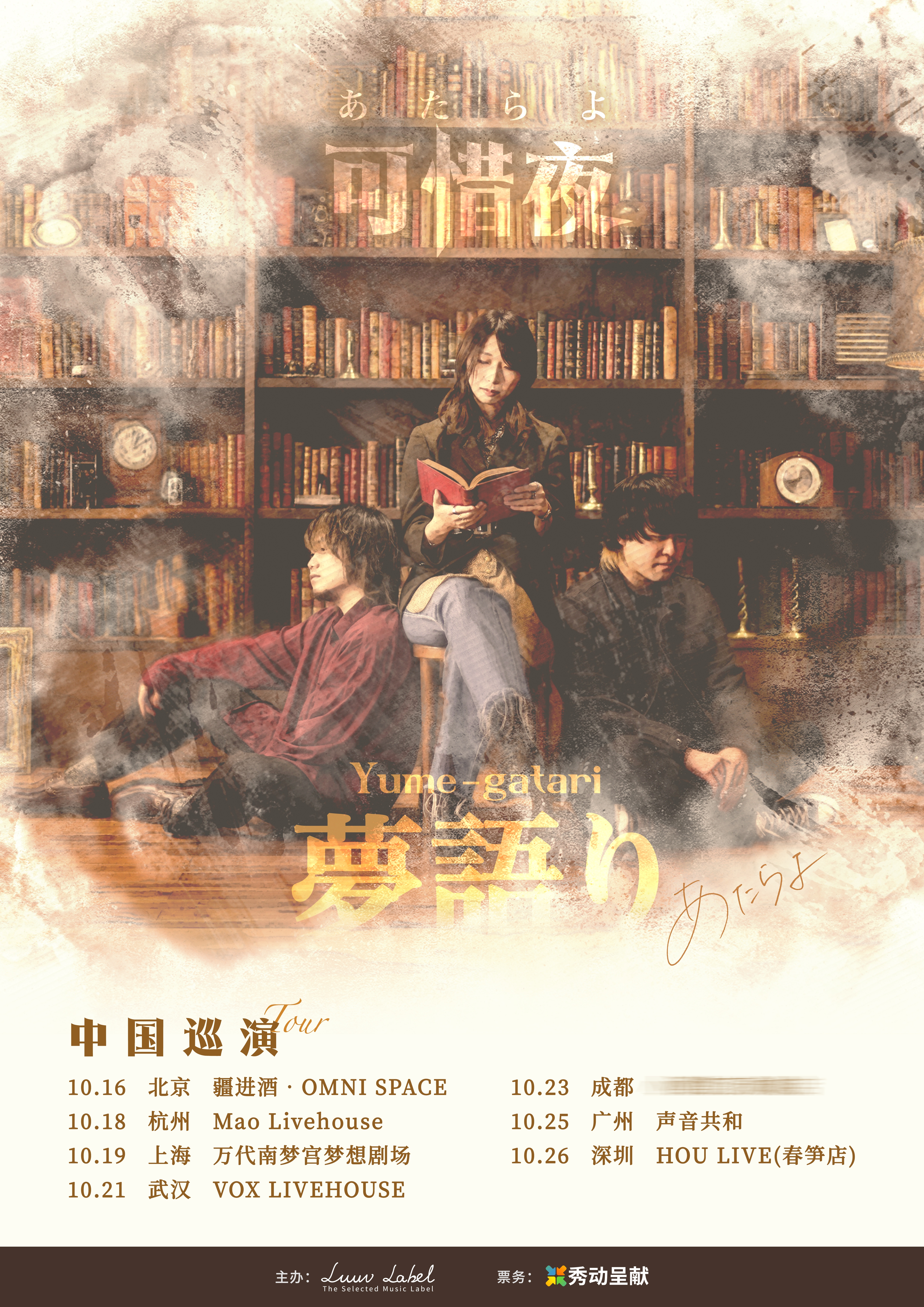 【广州站】可惜夜あたらよ「夢語り」“Yume-gatari”巡演