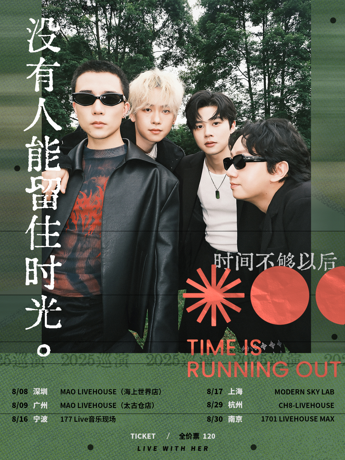 【杭州站】时间不够以后-「没有人能留住时光」2025巡演 