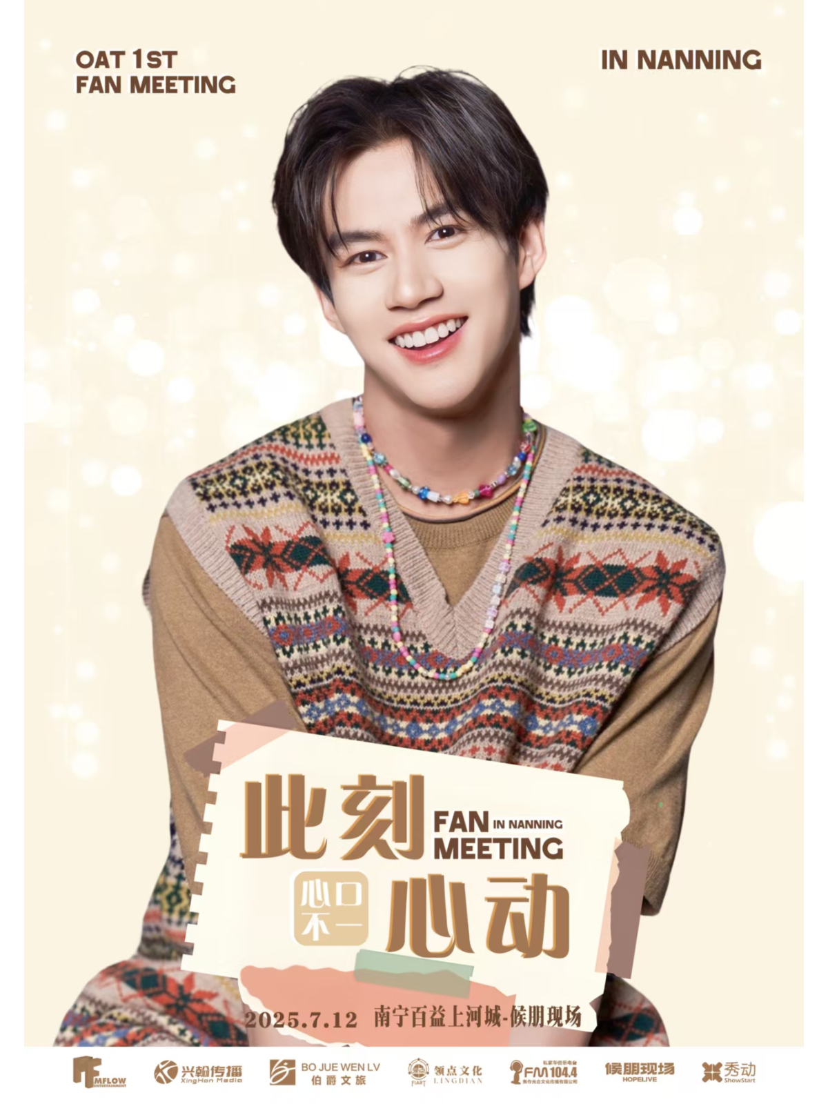 【南宁站】<Oatxa0xa0Fan Meeting in 南宁:此刻心动>