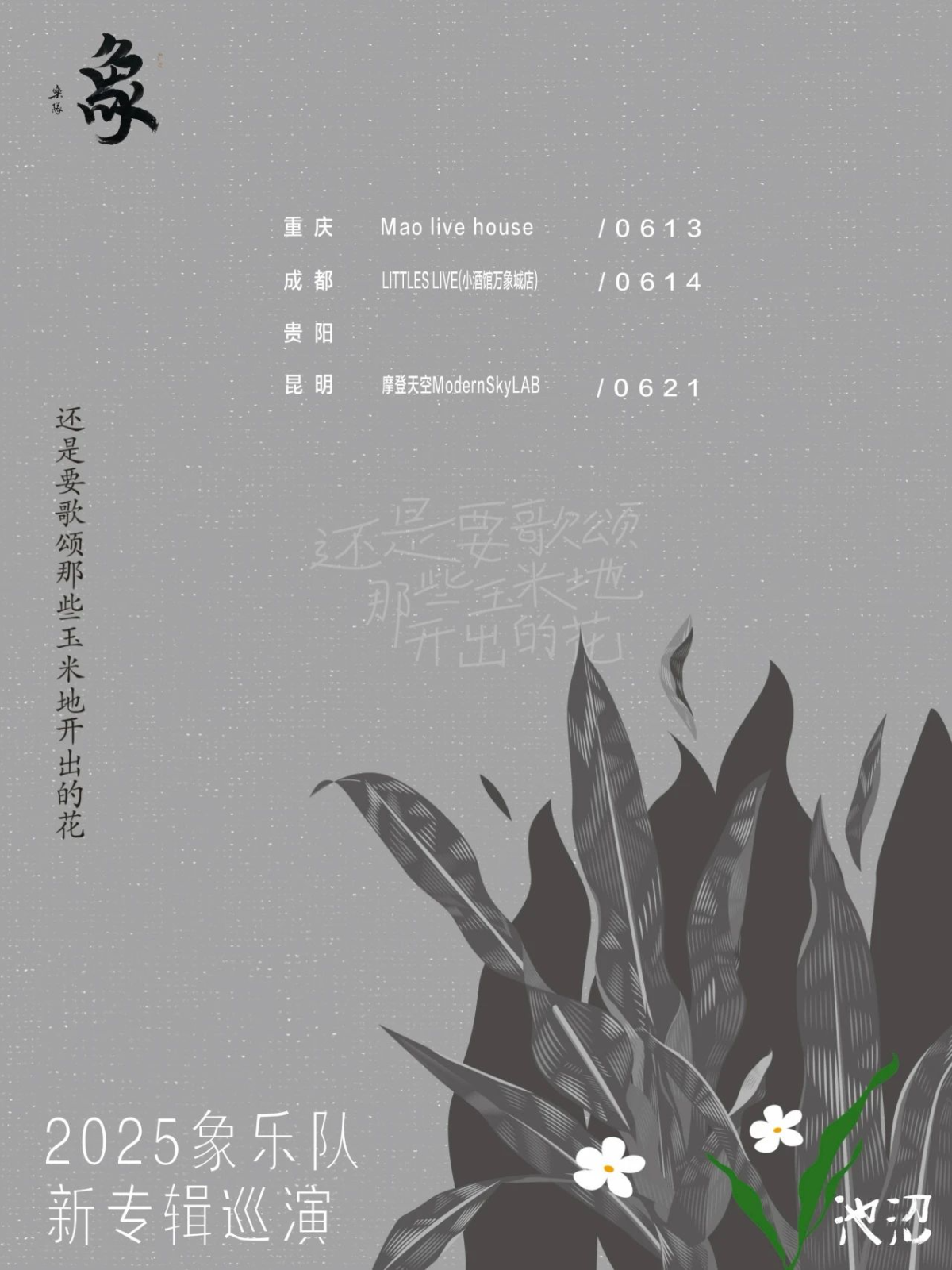 【成都站】象乐队｜还是要歌颂那些玉米地开出的花 西南巡演 成都站