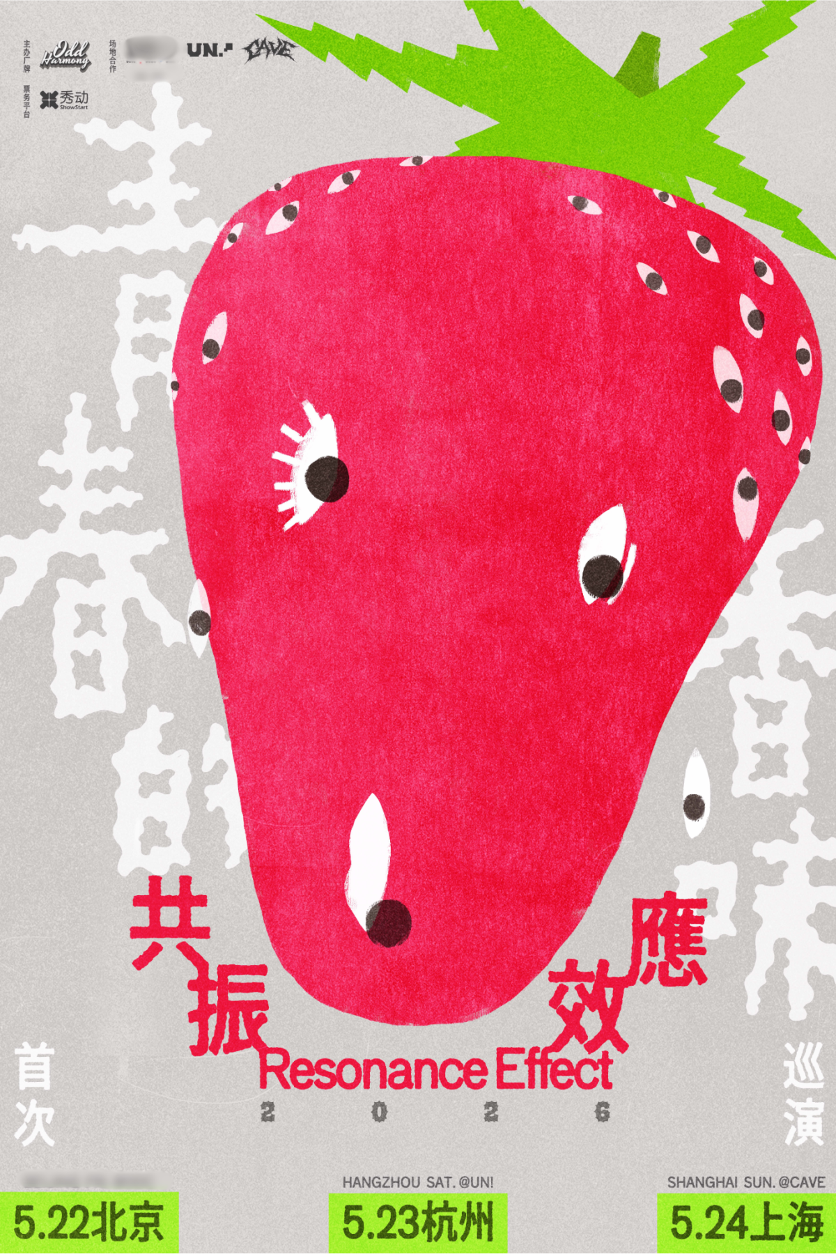 【杭州】共振效应【青春的香味】2026巡演 —— 杭州站