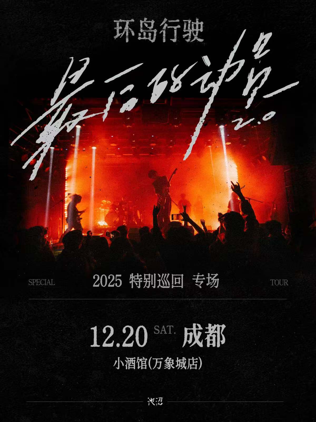 【成都站】最后的动员 | 环岛行驶2025特别巡回