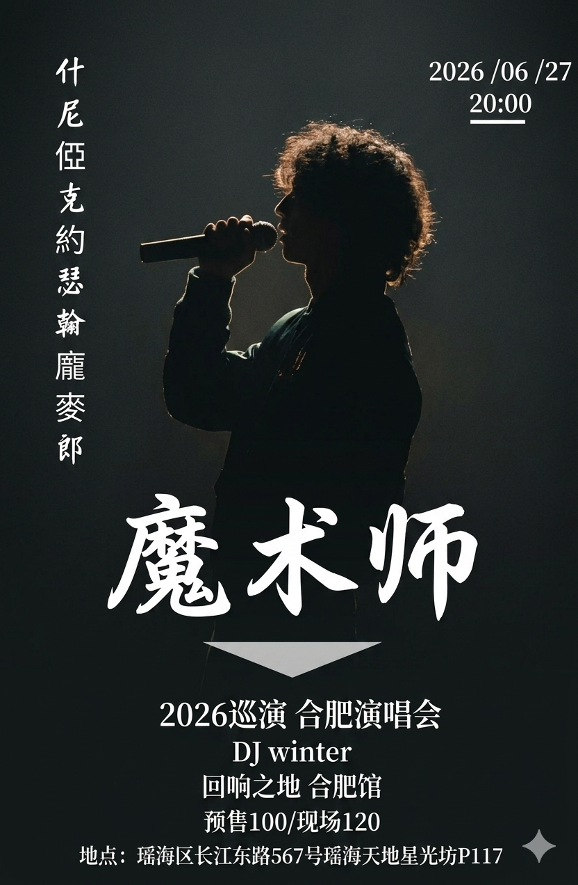 【合肥】庞麦郎2026《魔术师》巡演合肥站