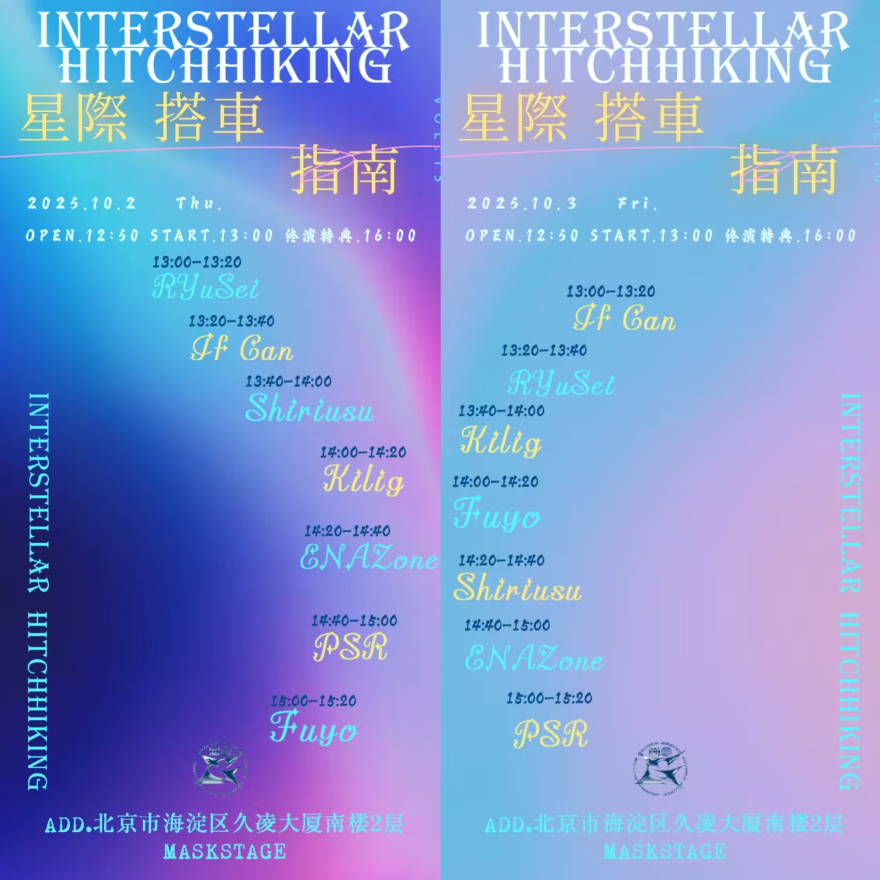 【北京站】星际搭车指南Vol.15/Vol.16