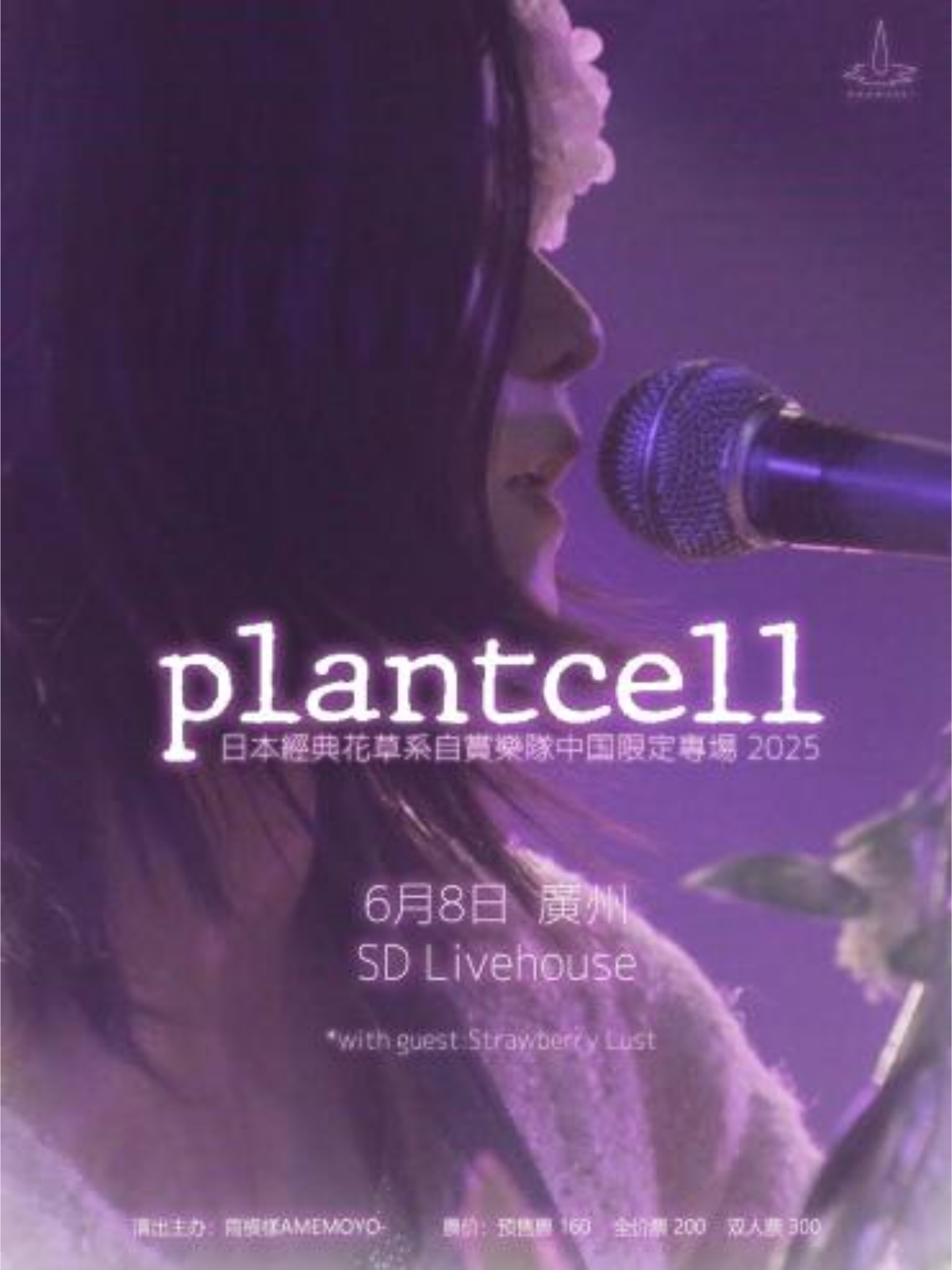 【广州站】日本经典花草系自赏Plant Cell广州限定专场