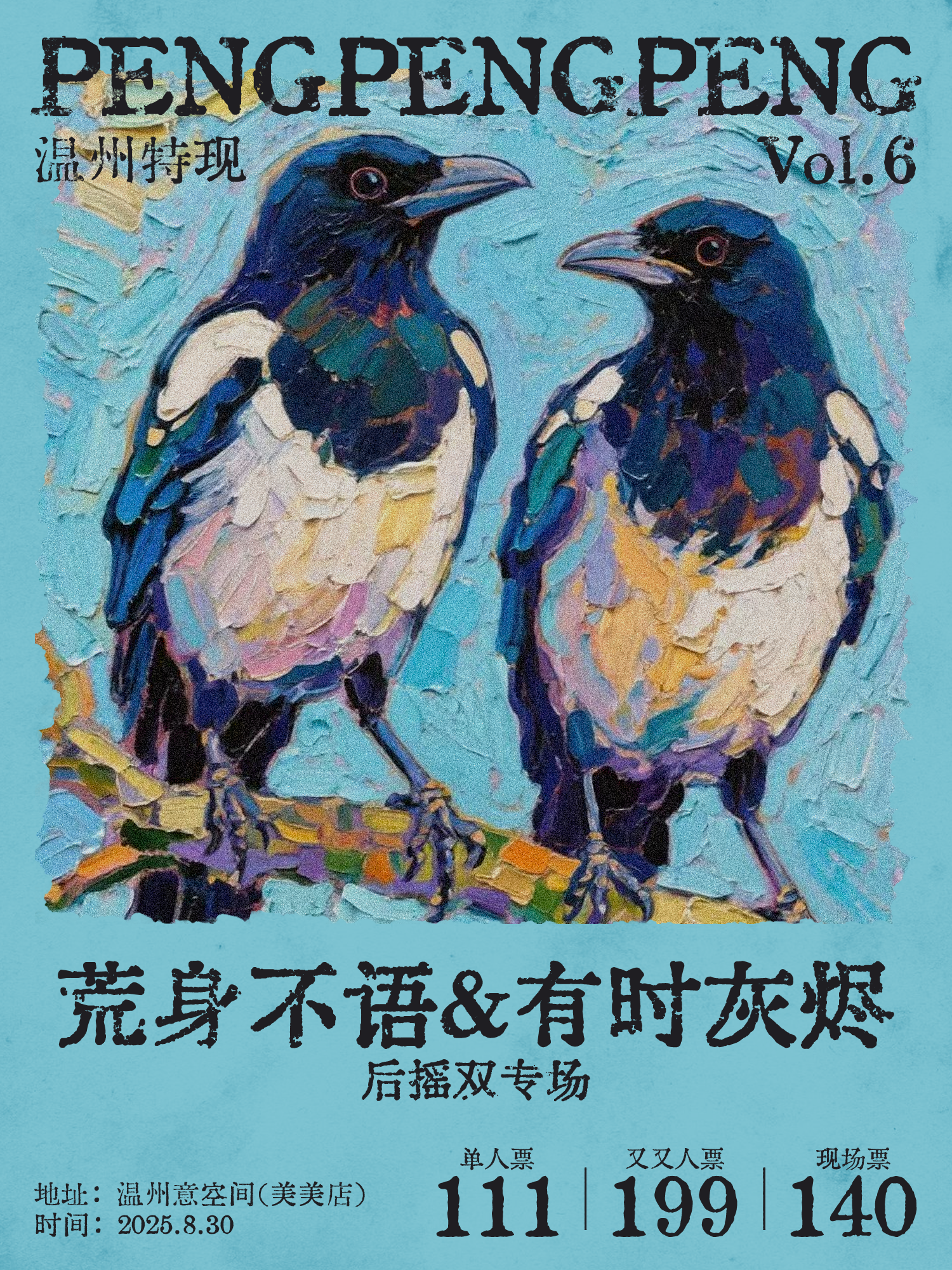【温州站】PENGPENGPENG vol.6 后摇双专场 荒身不语＆有时灰烬