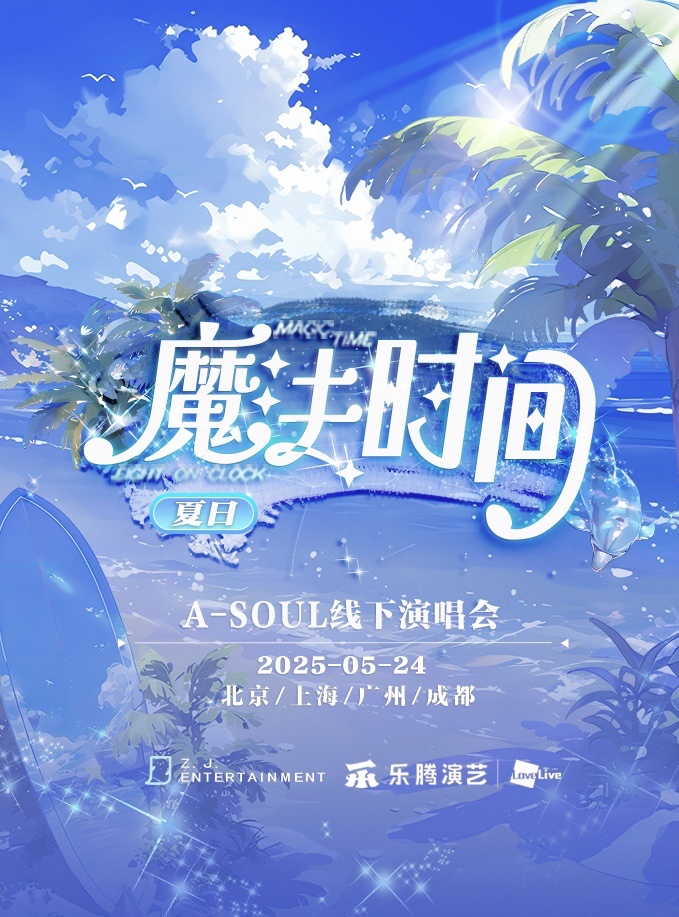 【北京站】2025 A-SOUL「魔法时间·夏日」线下演唱会