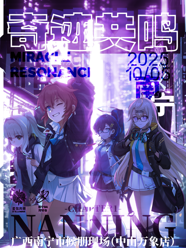 【南宁站】南宁蔚蓝档案MIRACLE RESONANCE! aLive奇迹共鸣 2025