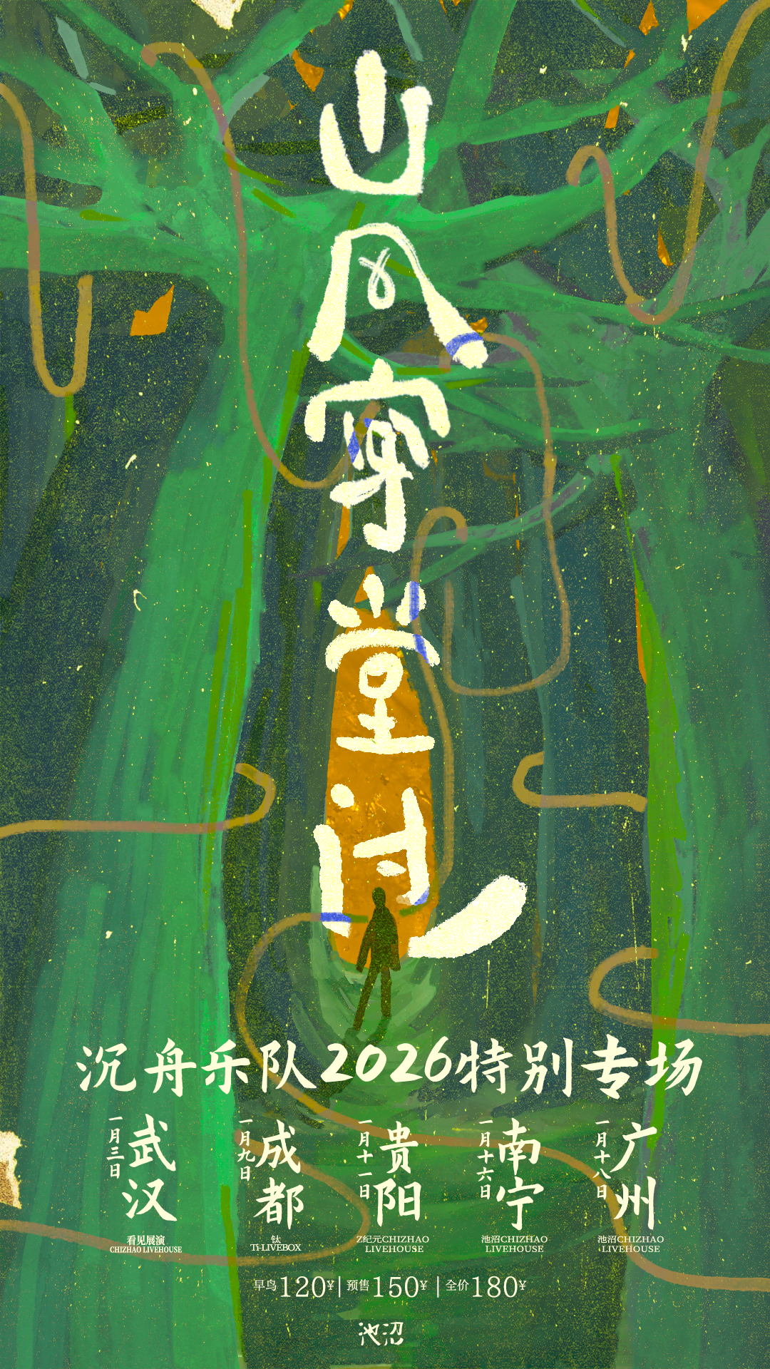 【武汉站】沉舟乐队2026「山风穿堂过」特别专场 武汉站