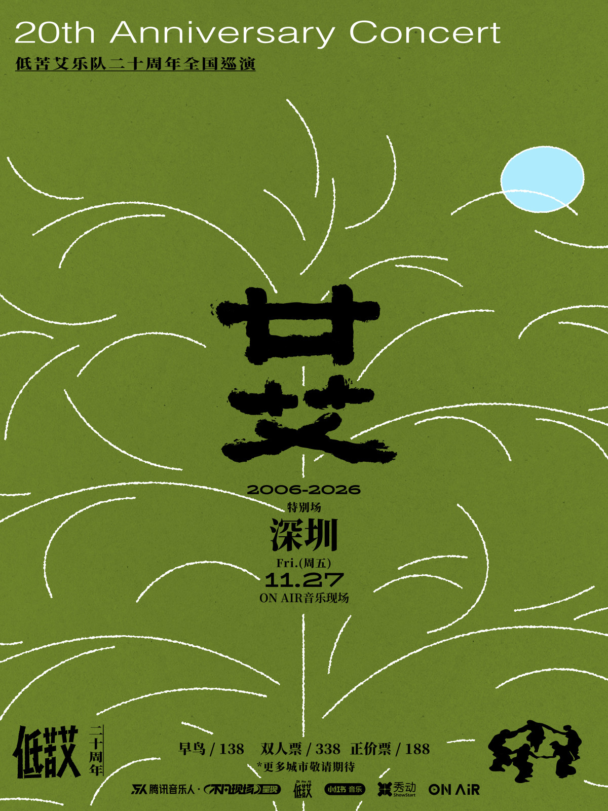 2026廿艾·低苦艾20周年巡演深圳站海报
