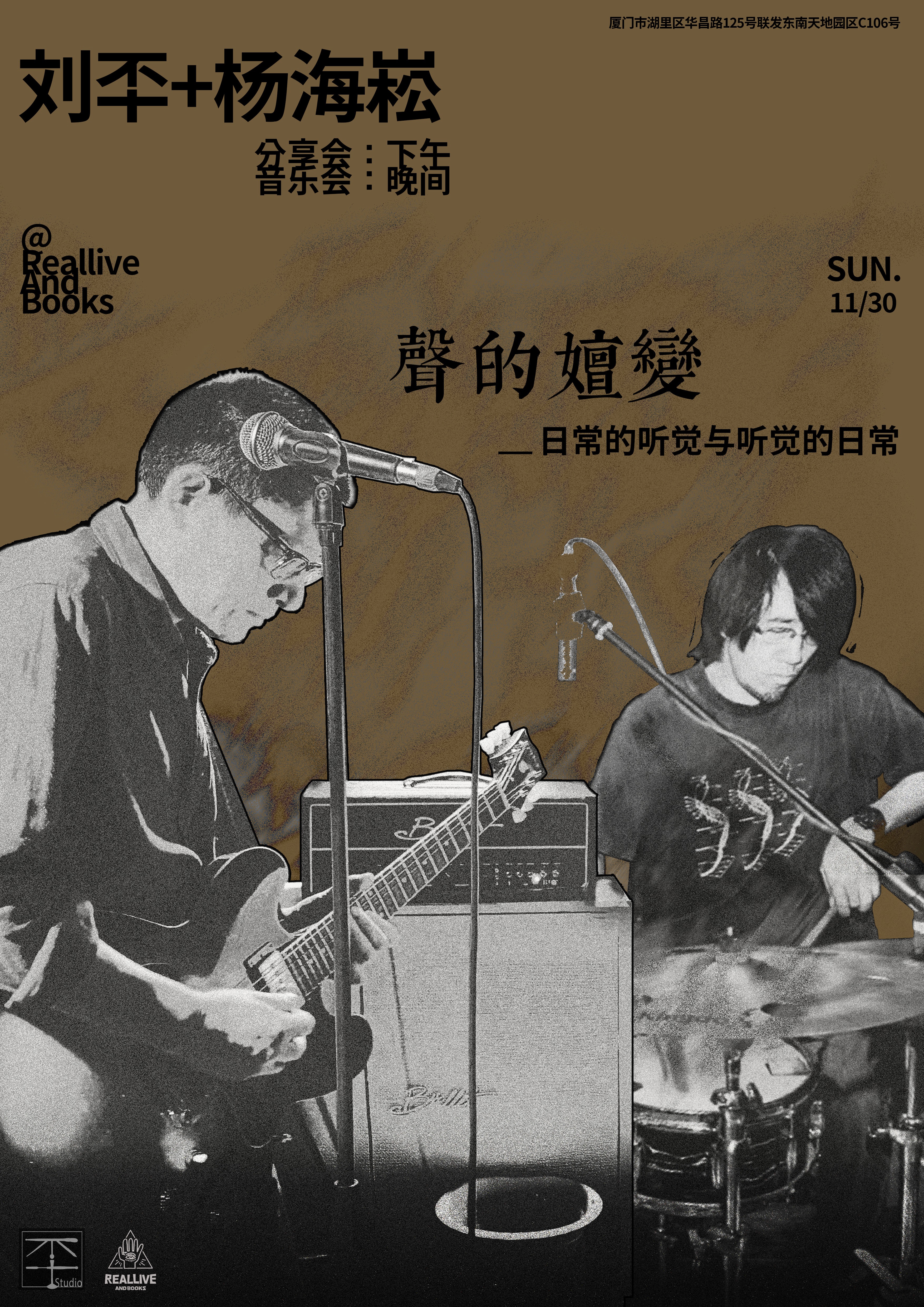 【厦门站】【声的嬗变】杨海崧x刘㔻：日常的听觉与听觉的日常