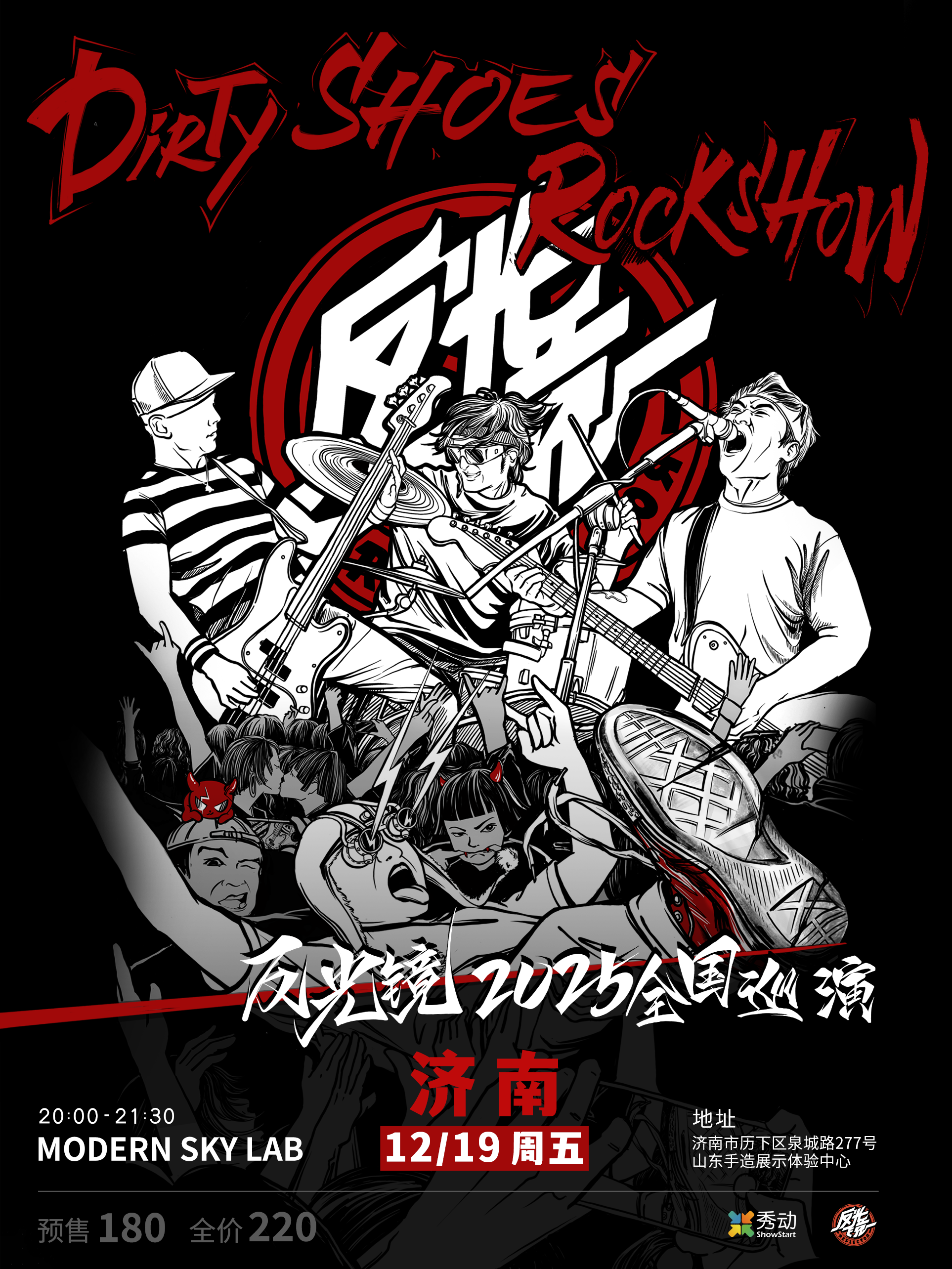 【济南站】反光镜乐队“Dirty Shoes Rock Show”2025巡演