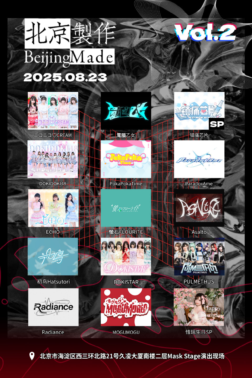【北京站】Beijing Made 北京制作 Fes Vol.2