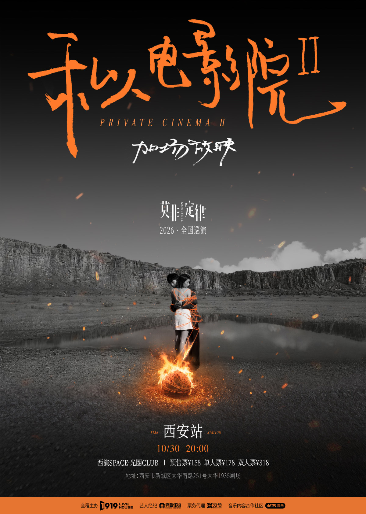 【西安】莫非定律乐团《私人电影院2：加场放映》巡演 西安站