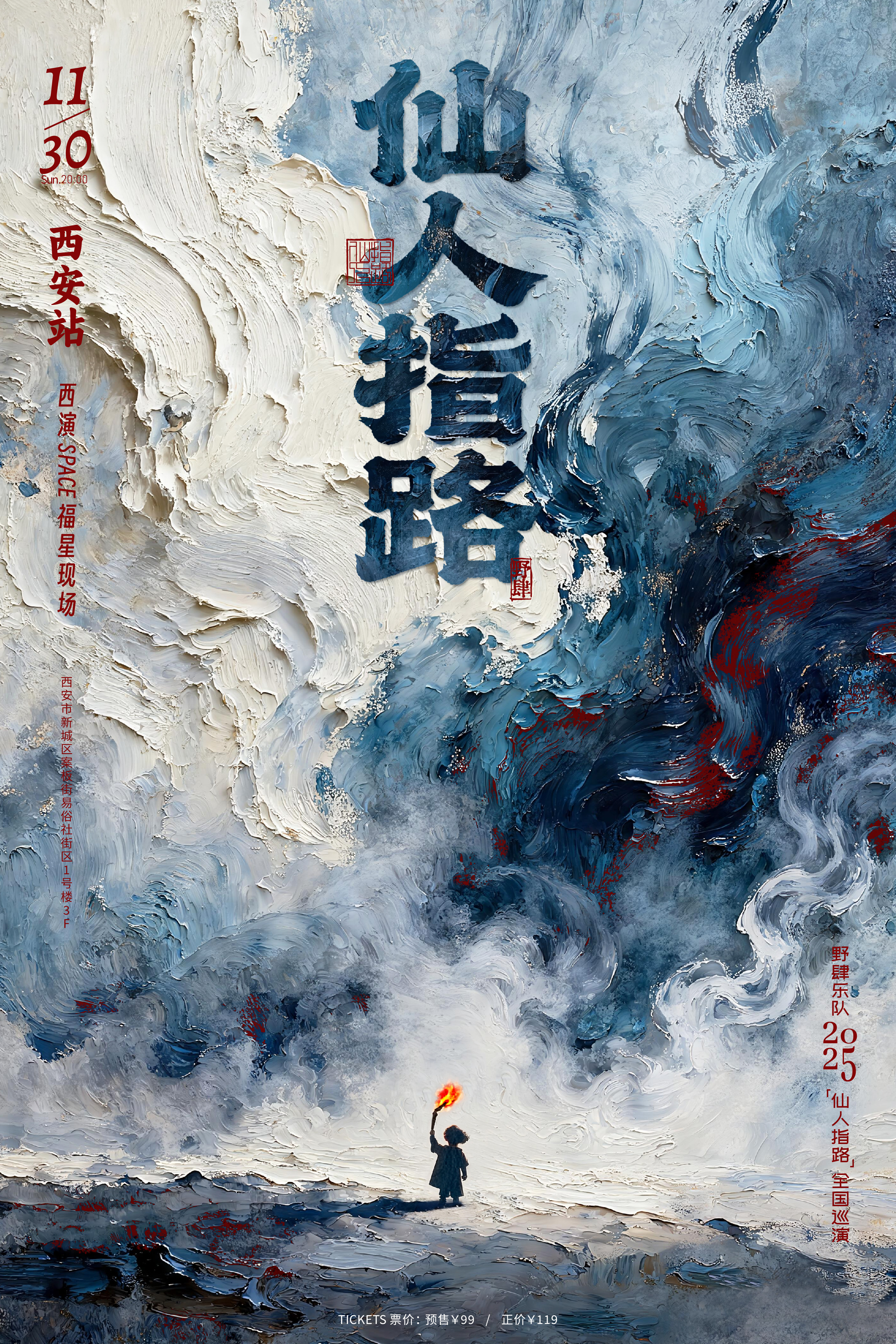 【西安站】野肆乐队 2025“仙人指路”全国巡演