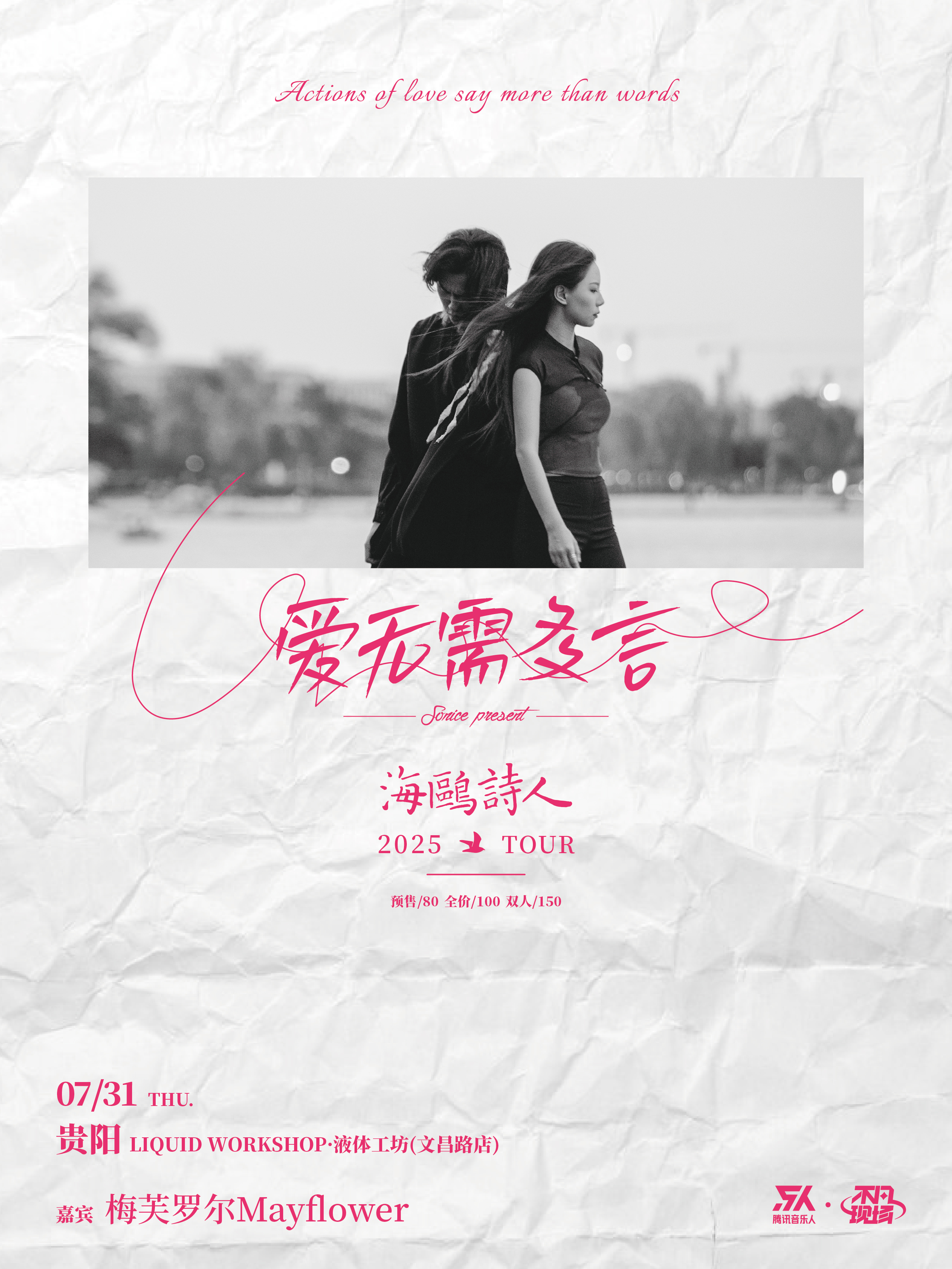 【贵阳站】【SONICE呈现】海鸥诗人「爱无需多言」2025巡演 贵阳站