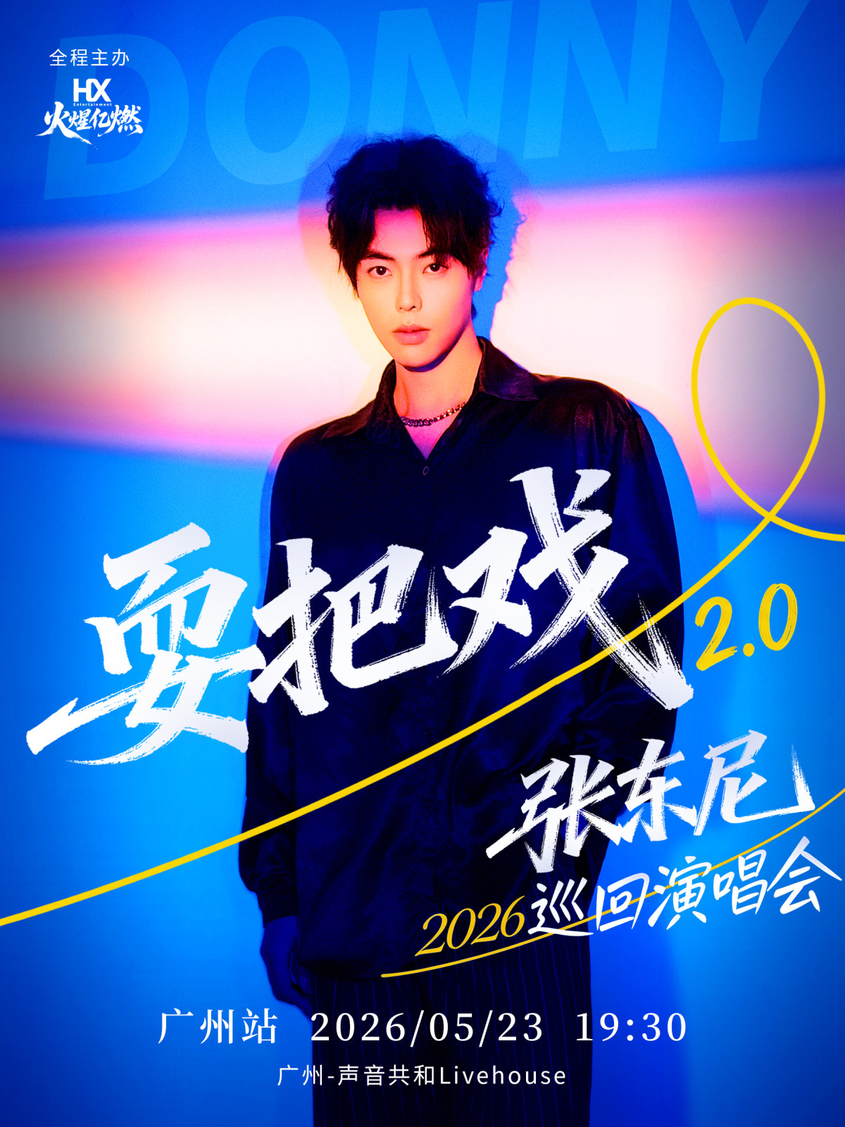 【广州】张东尼耍把戏2.0-广州站