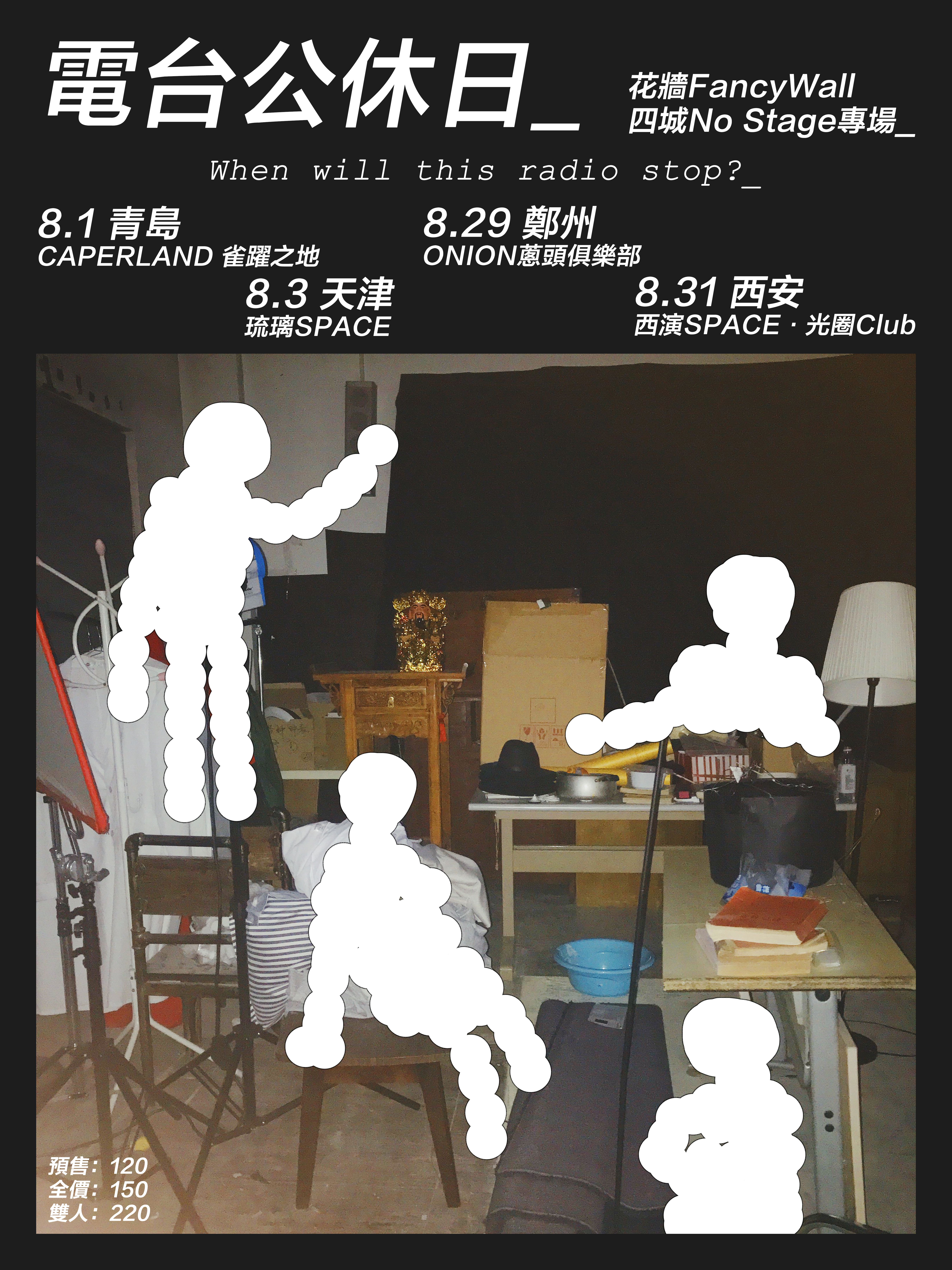 【郑州站】电台公休日_花墻FancyWall四城No Stage专场 | KOWA呈现