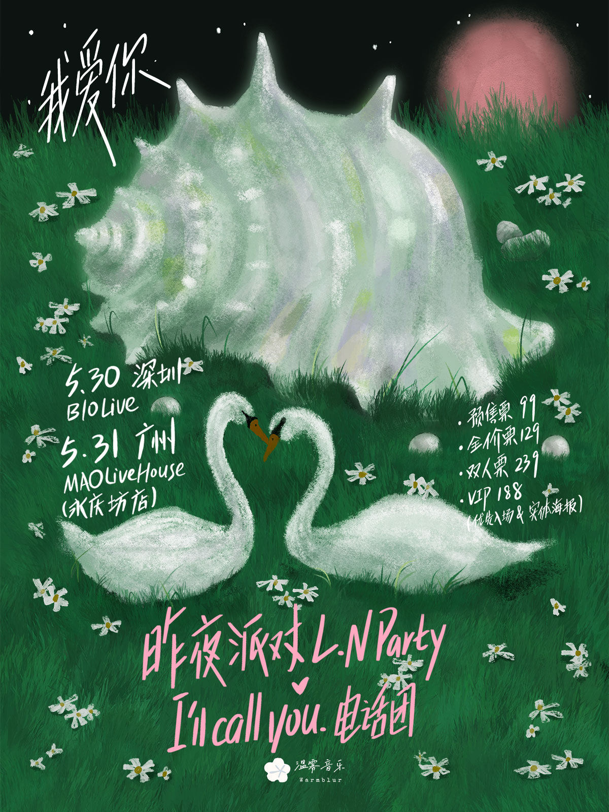 【深圳】昨夜派对xI'll call you.电话团「我爱你」特别呈现 深圳站