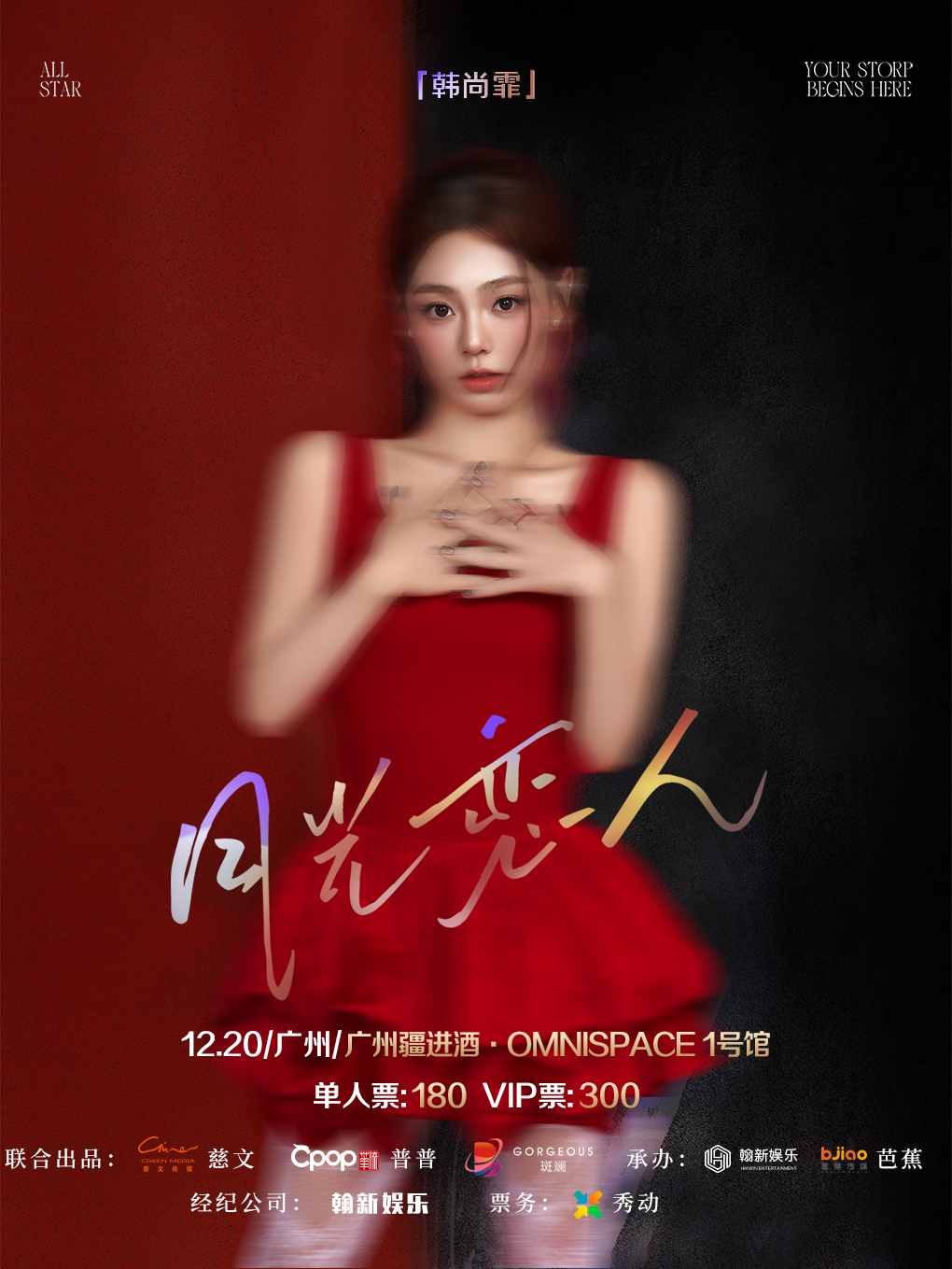 【广州站】韩尚霏「月光恋人」2025巡回演出