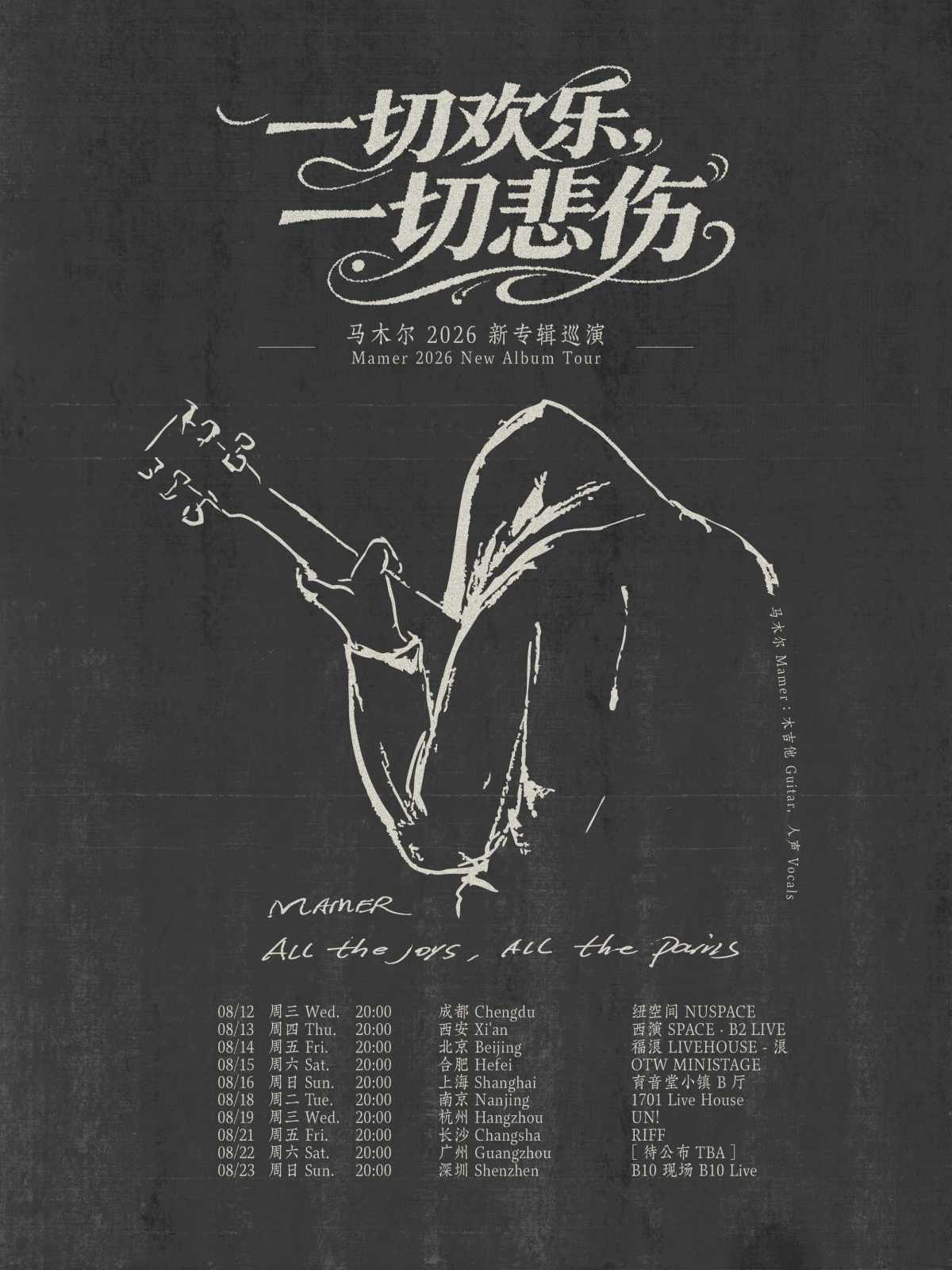 【南京】马木尔《一切欢乐，一切悲伤》2026 新专辑巡演 · 南京站