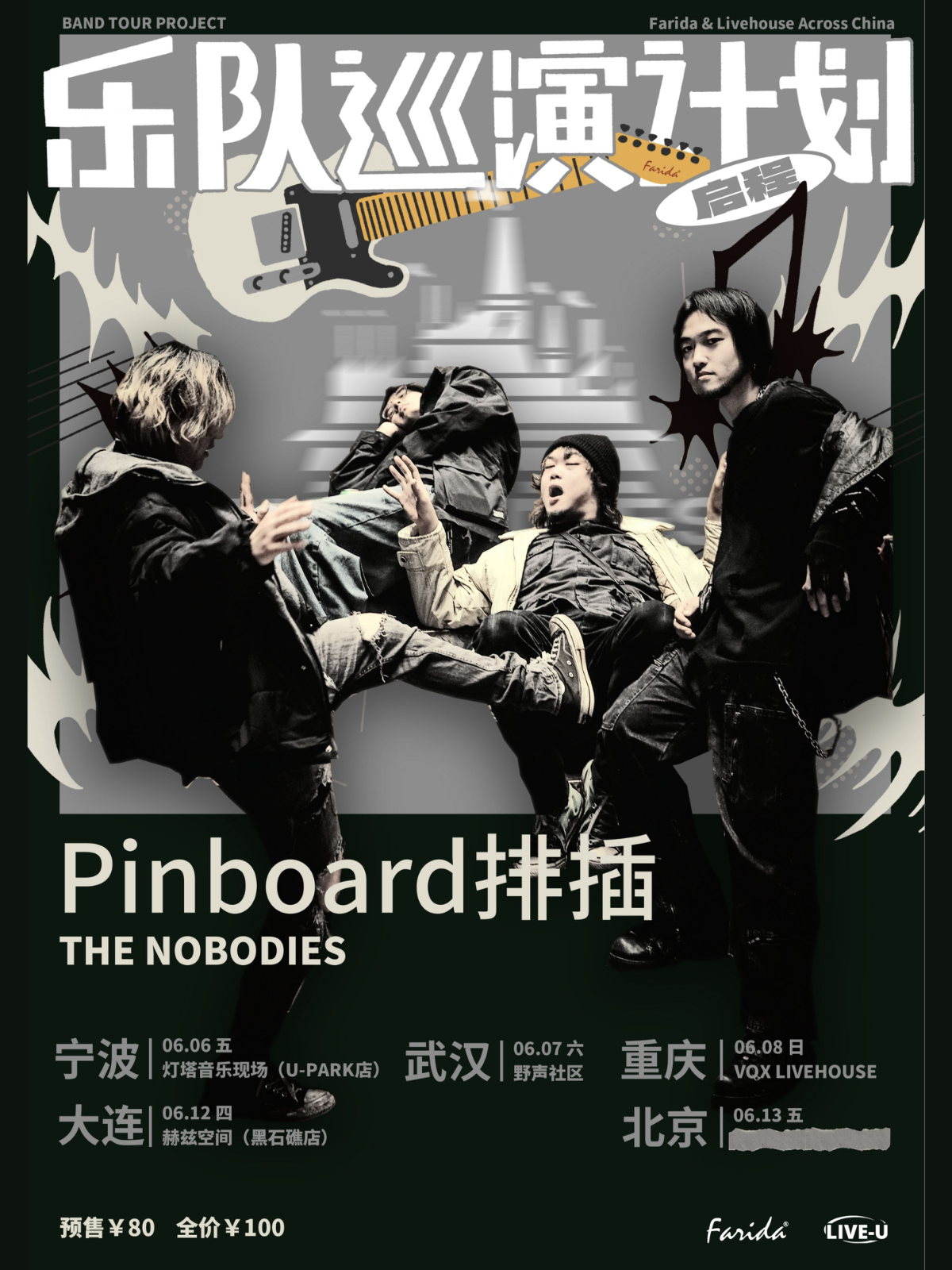 【武汉站】乐队巡演计划｜Pinboard排插「THE NOBODIES」巡演 武汉站