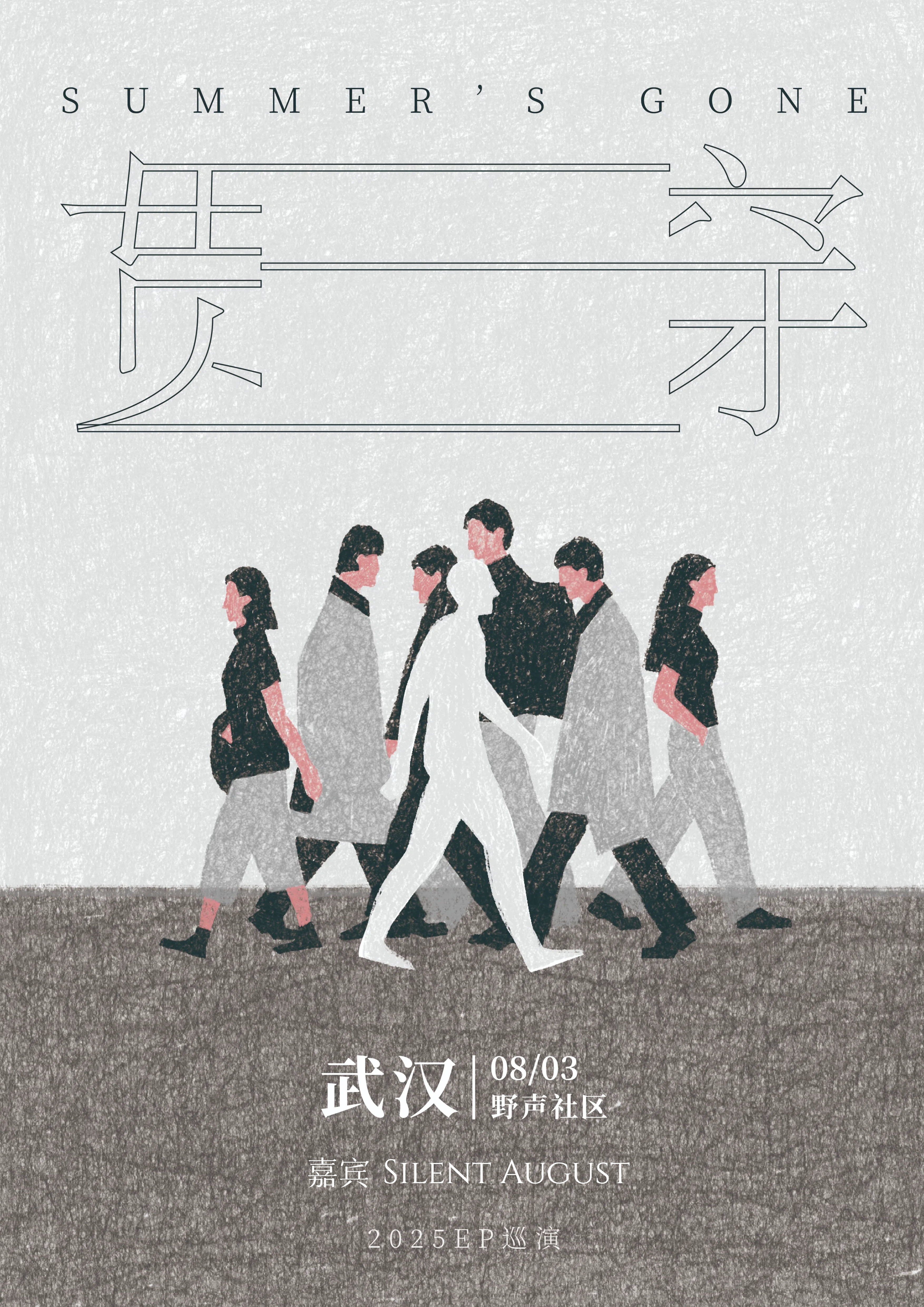 【武汉站】Summer‘s Gone 「贯穿」2025巡演 武汉站
