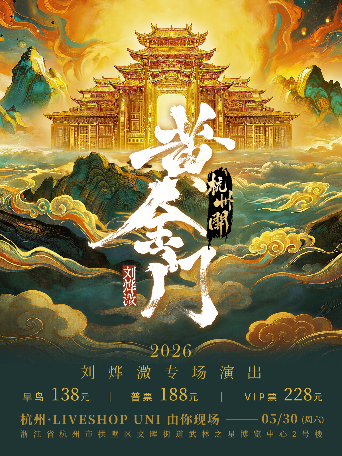 【杭州】2026 刘烨溦「黄金门」专场演出 --- 杭州 開！