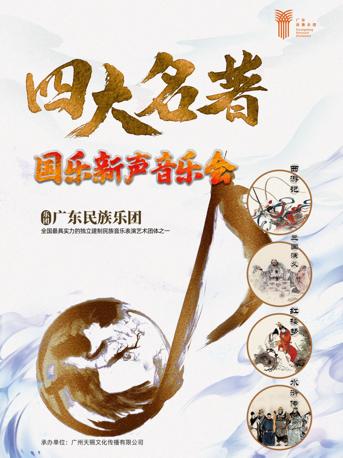 9月25日《秋韵古今·四大名著国乐新声音乐会》海报