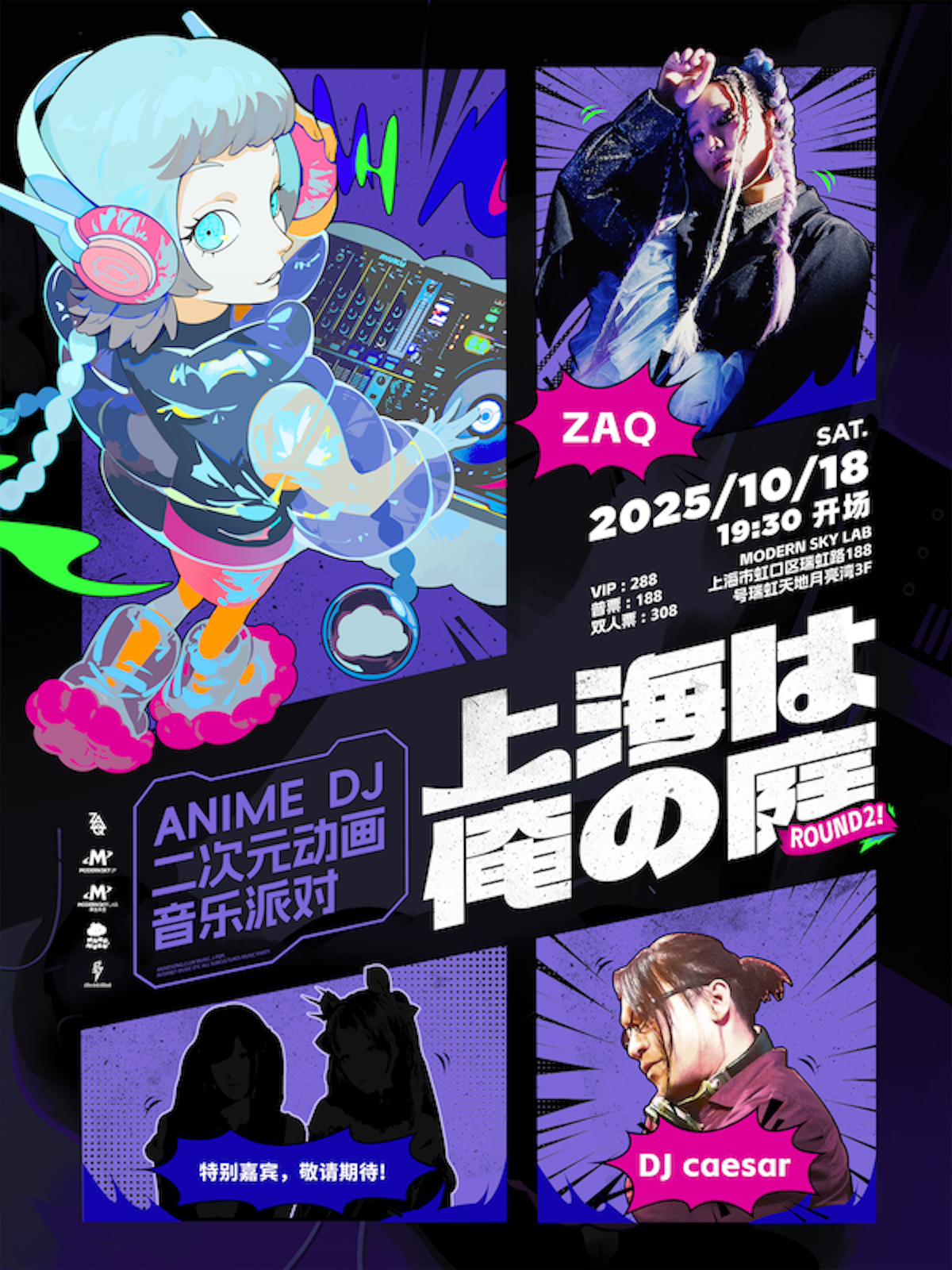 【上海站】「上海は俺の庭」二次元DJ派对 ROUND 2