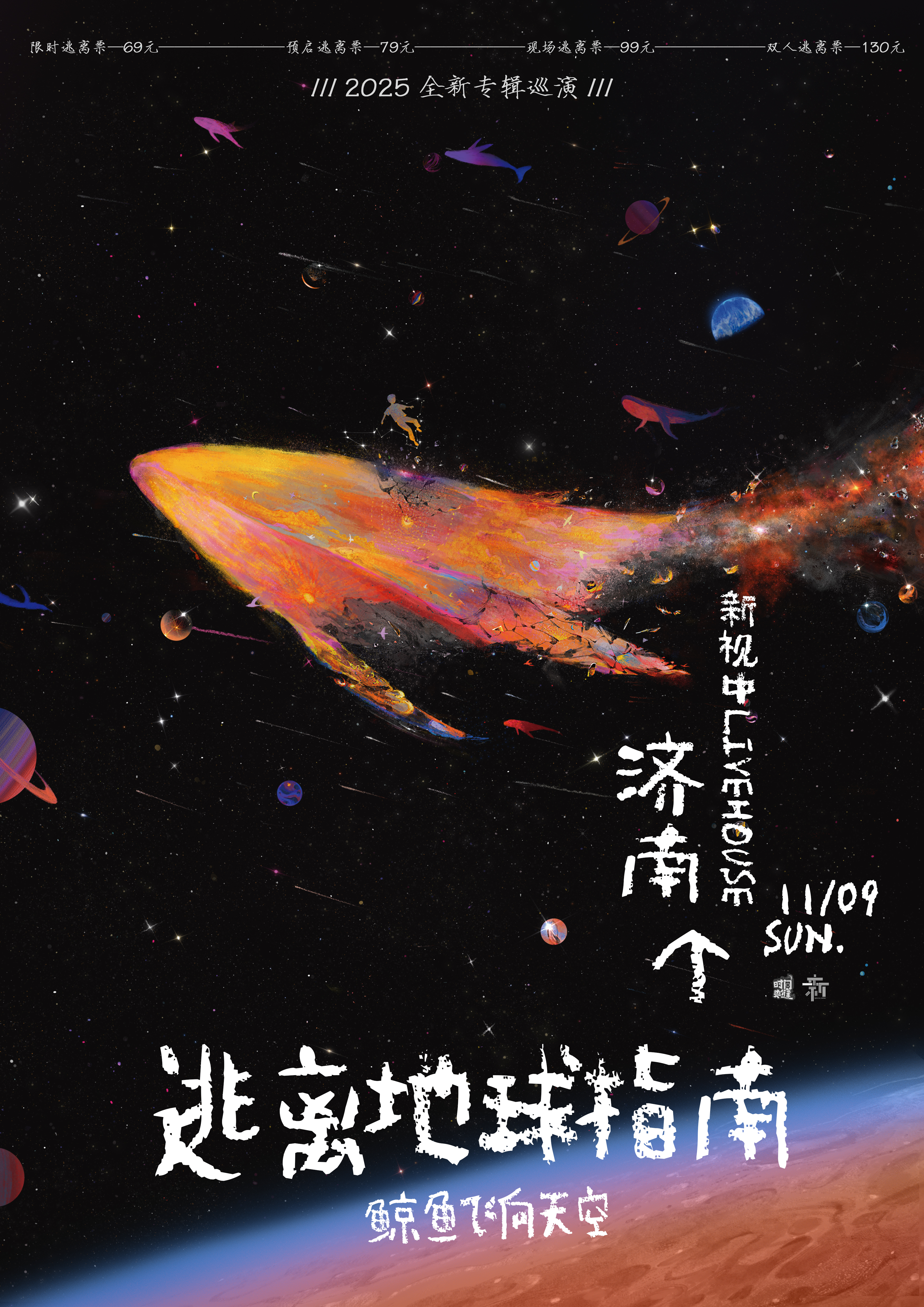 【济南站】逃离地球指南丨鲸鱼飞向天空 全新专辑巡演