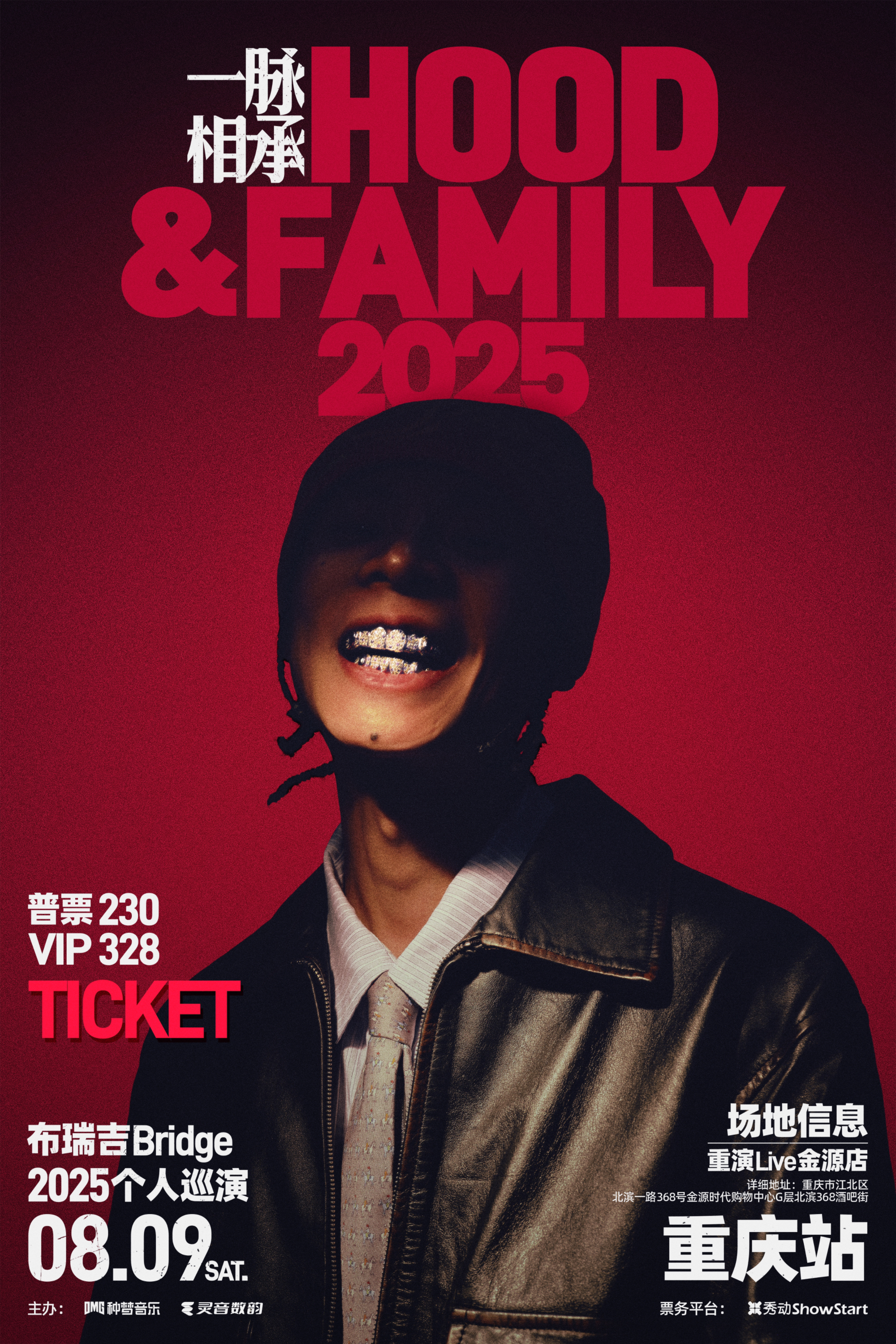 【重庆站】布瑞吉Bridge 2025个人巡演 《一脉相承Hood&Family》— 重庆站