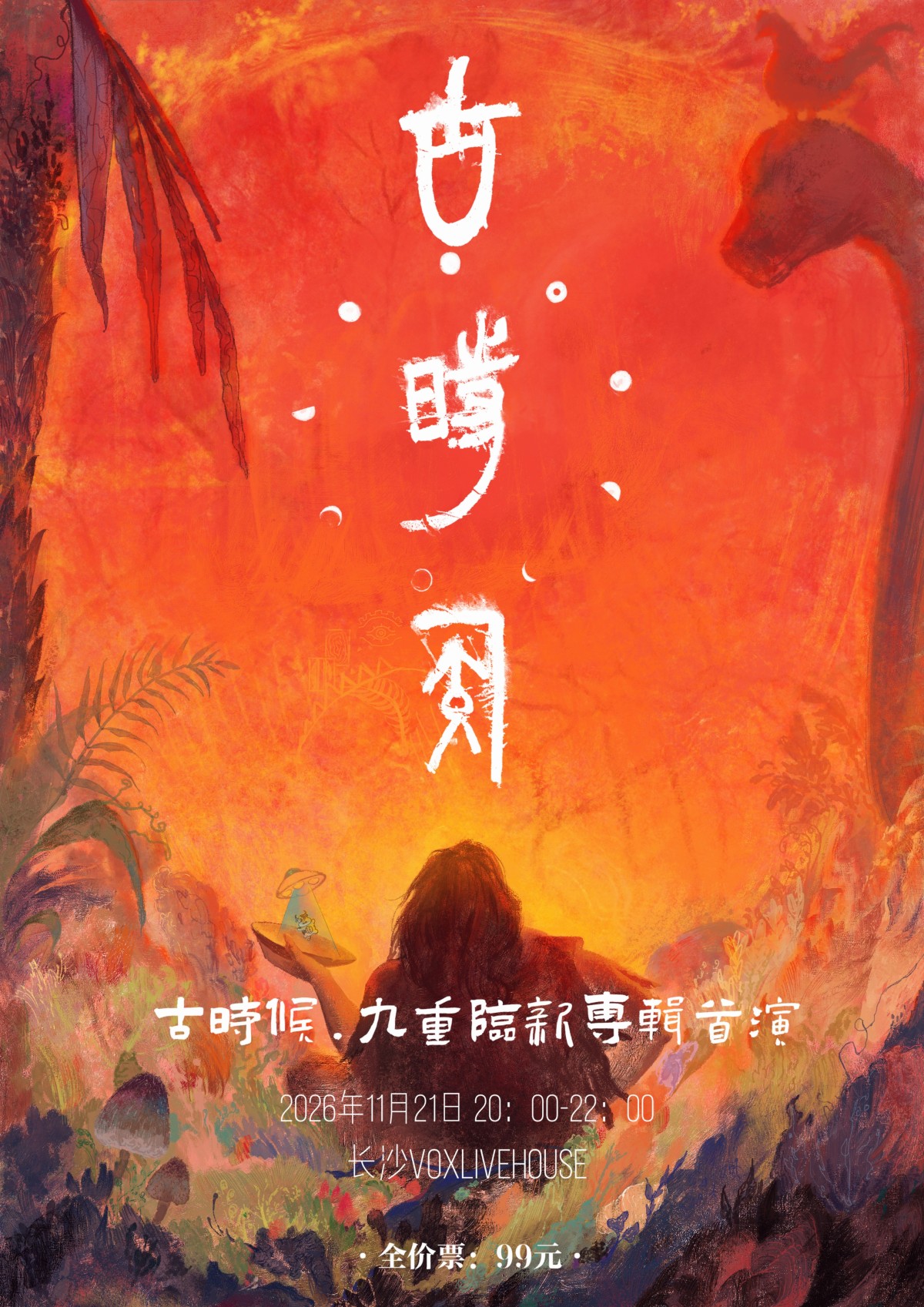 九重临“古时候”专辑首演长沙站海报