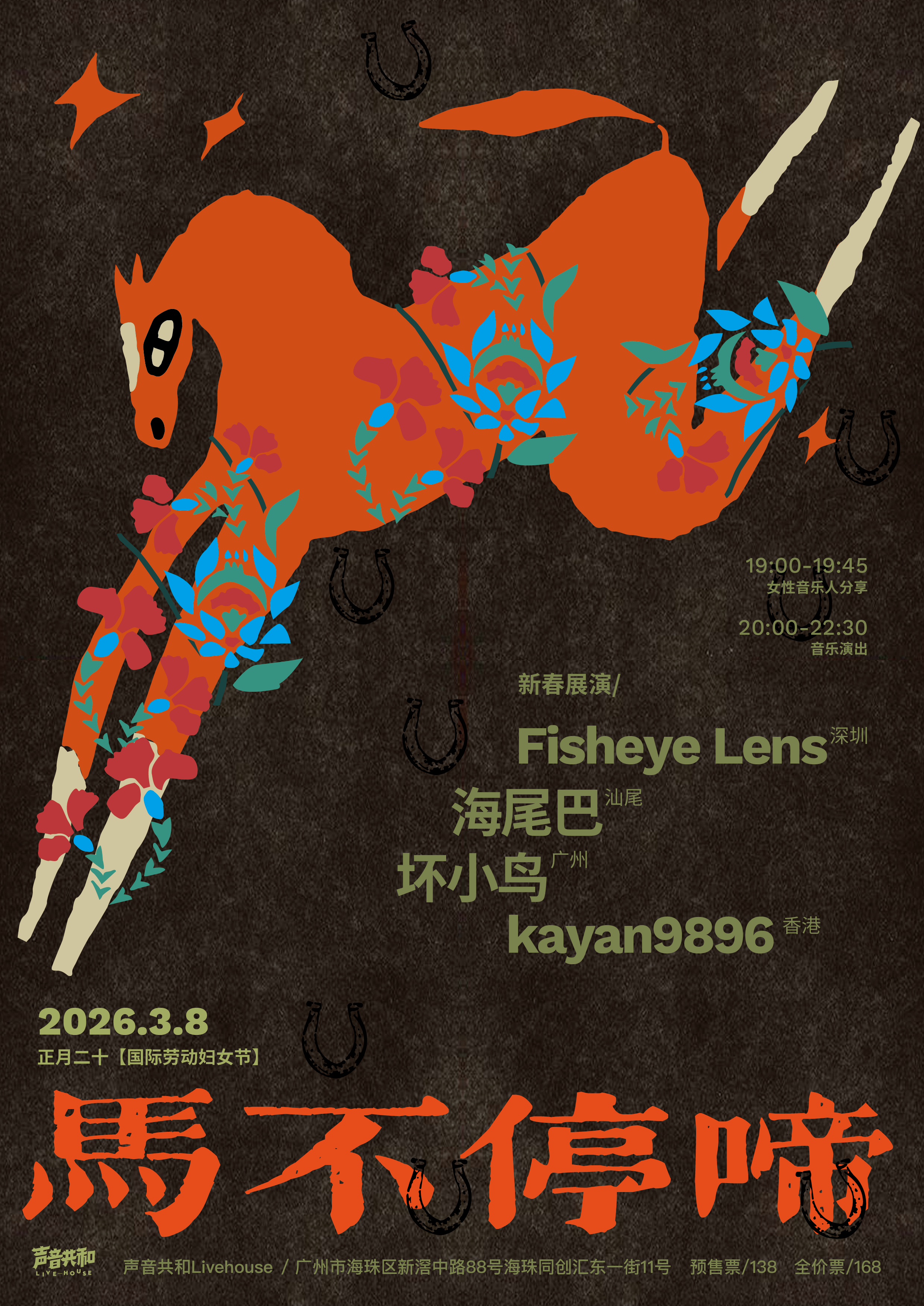 【广州站】马不停啼，新春展演