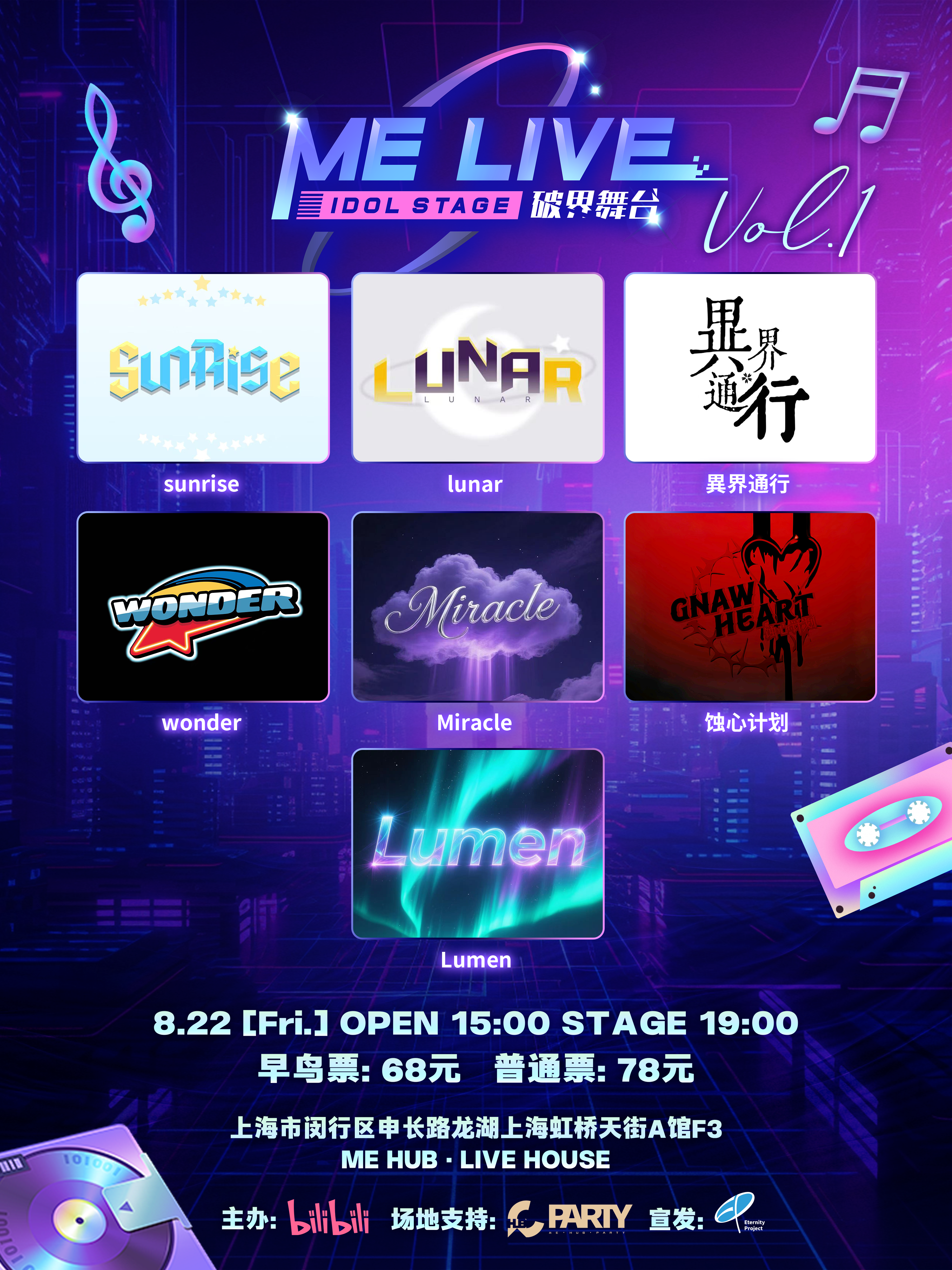 【上海站】08.22 上海 | ME LIVE ·破界舞台 地下偶像拼盘公演