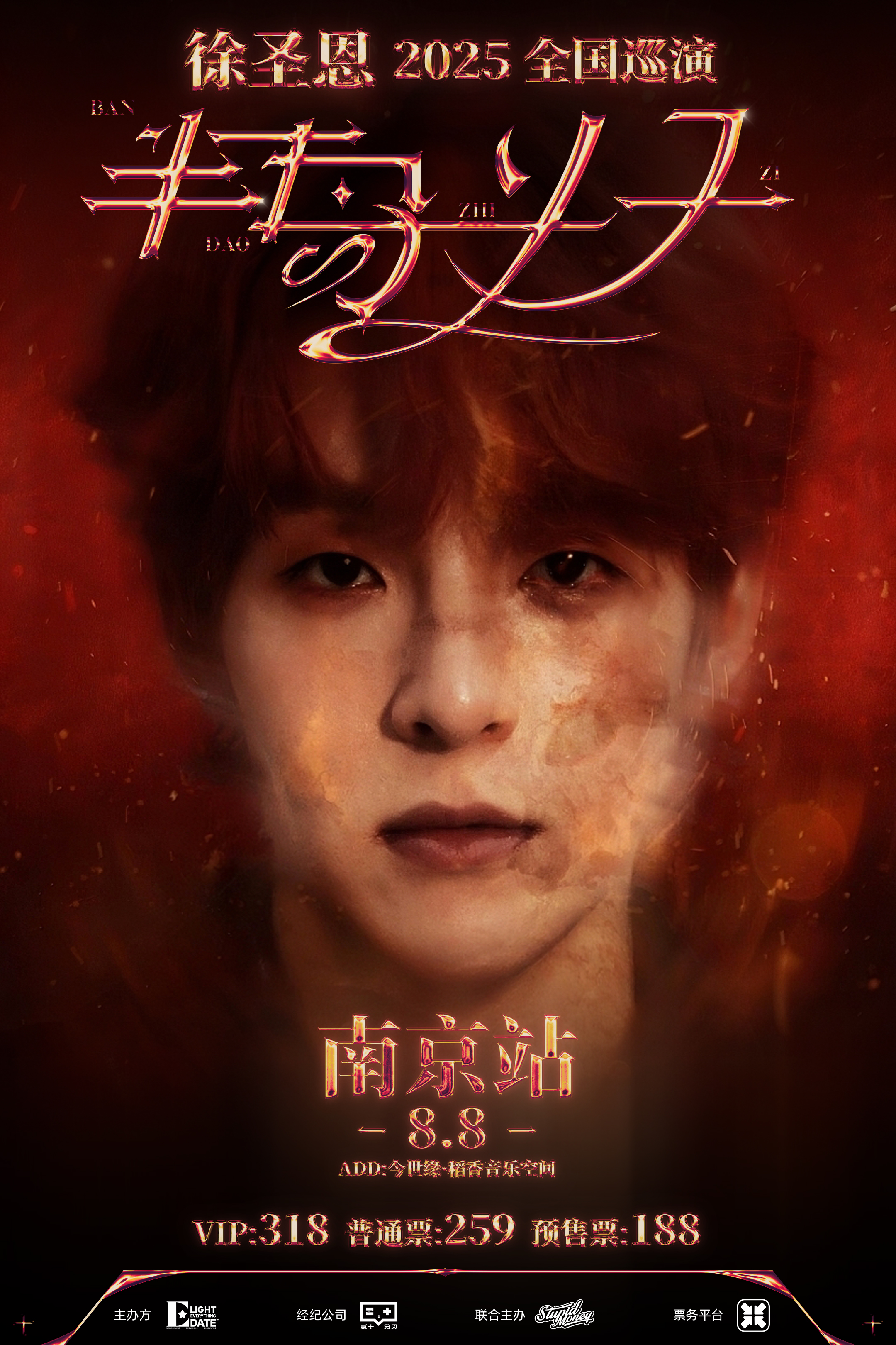 【南京站】徐圣恩2025巡演
