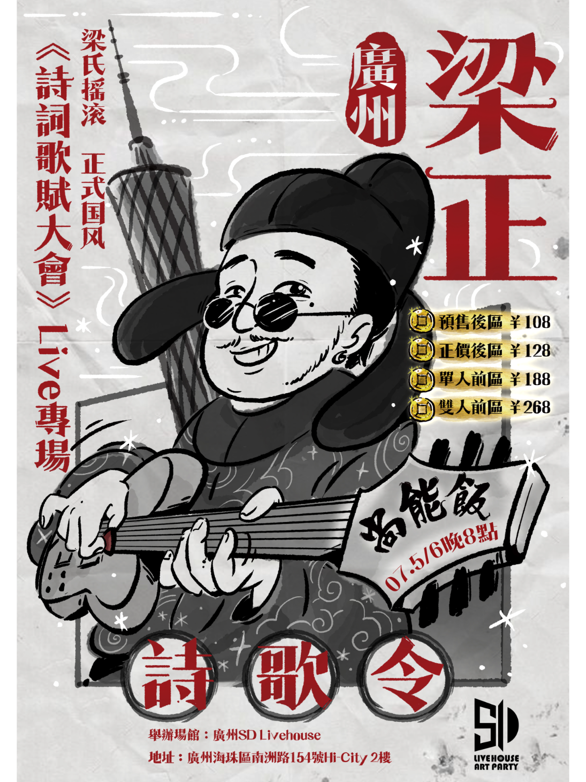 【广州站】梁正&尚能饭《诗词歌赋大会》广州站 返场加演