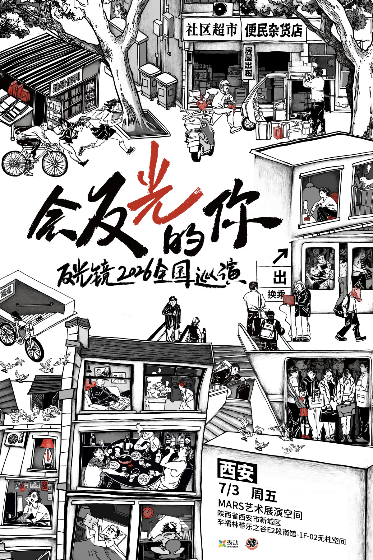 【西安】反光镜2026《会反光的你》新专辑巡演西安站