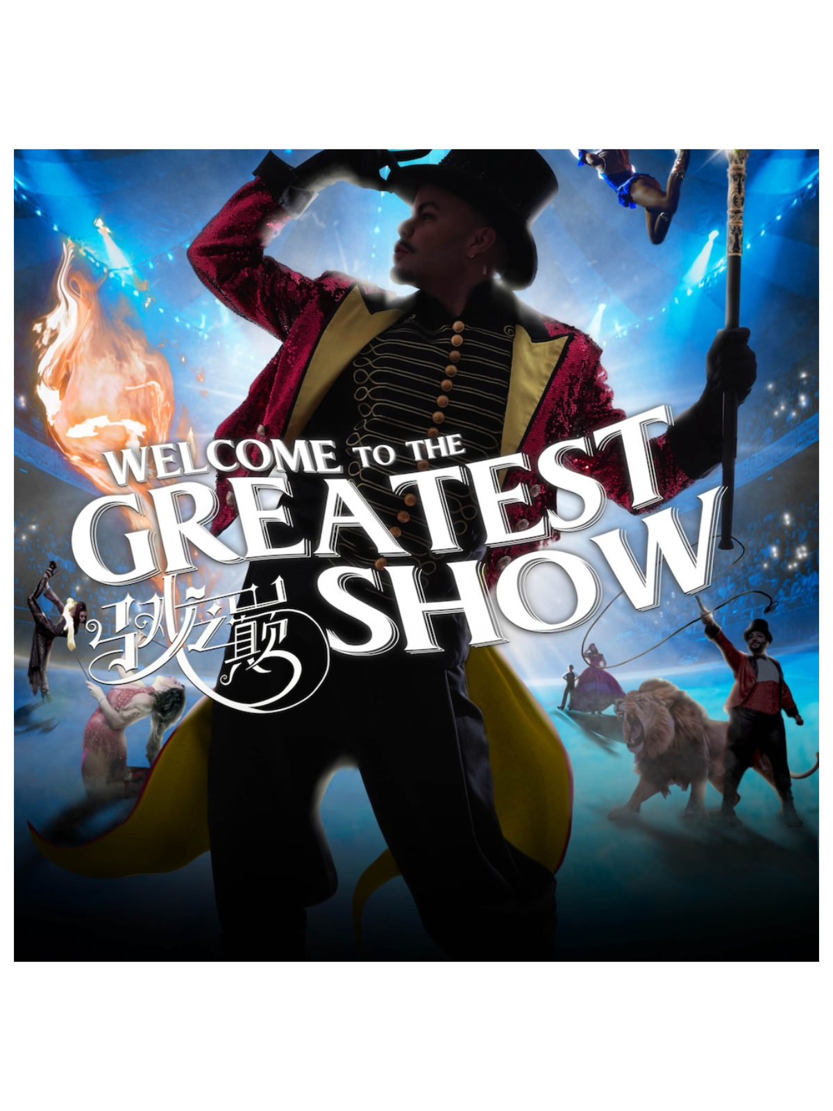 【苏州站】霓虹狂想 马戏之巅 歌舞晚宴魔都新篇 Welcome to The Greatest show