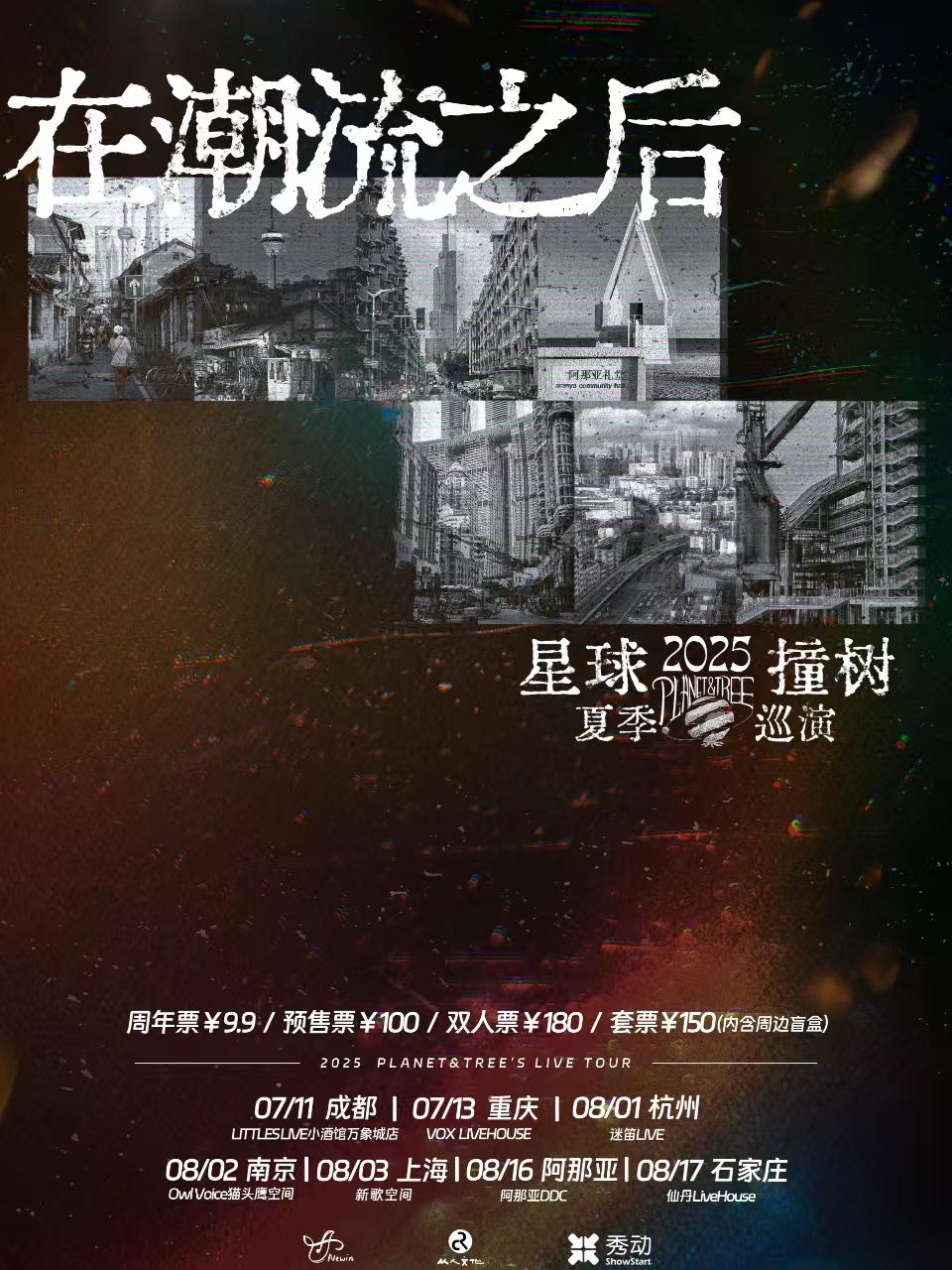 【上海站】【在潮流之后】星球撞树2025夏季巡演 上海站