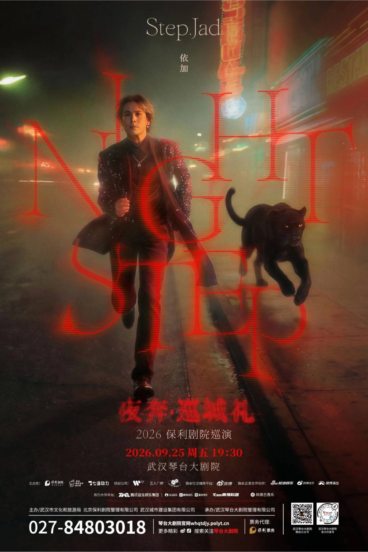 step.jad依加《Nightstep夜奔•巡城礼》2026保利剧院巡演（武汉站）海报