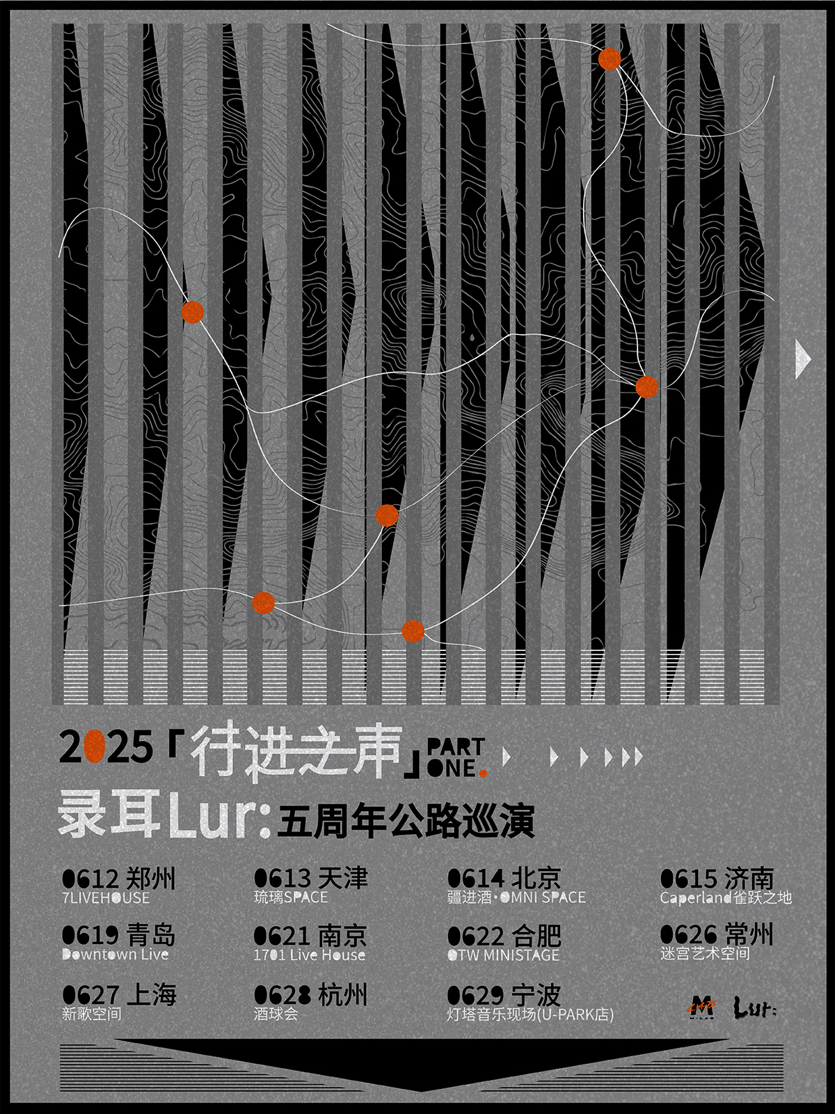 【合肥站】录耳Lur:「行进之声」五周年公路巡演·合肥站