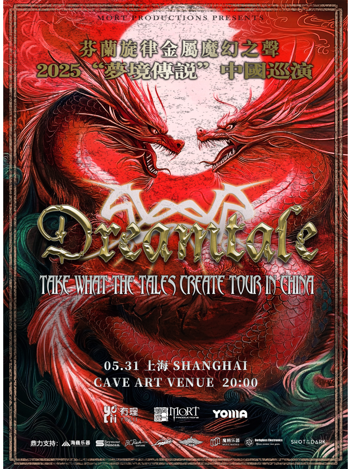 【上海站】芬兰旋律金属魔幻之声Dreamtale“梦境传说”2025 上海站