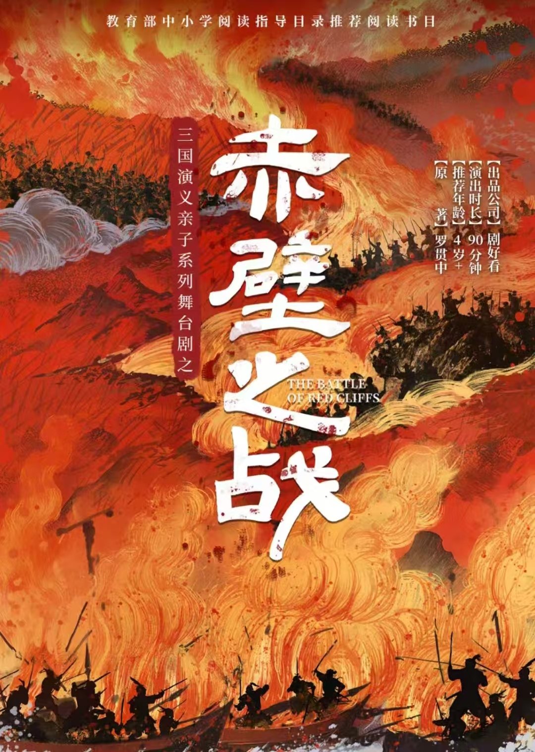 三国演义亲子系列舞台剧之《赤壁之战》海报