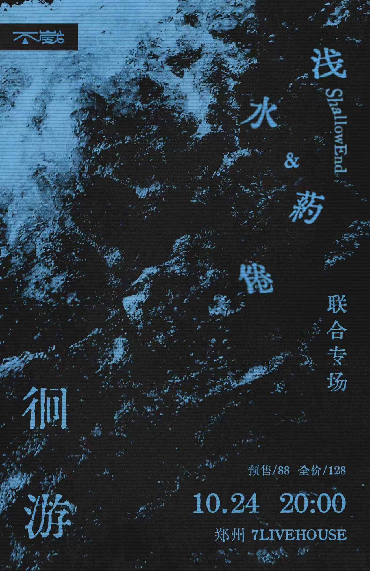 【郑州站】徊游 药倦&浅水郑州双专场