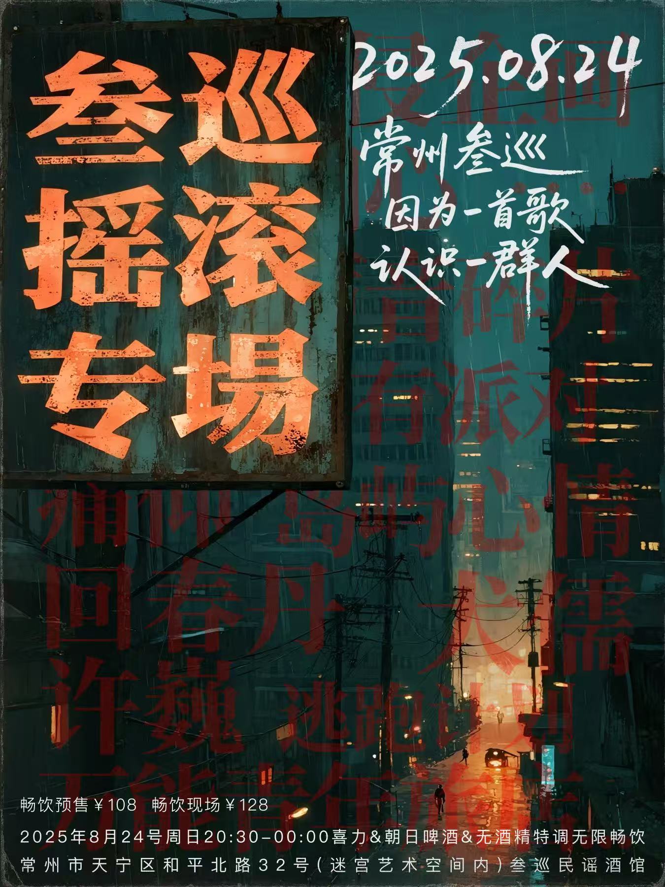 【常州站】叁巡摇滚专场