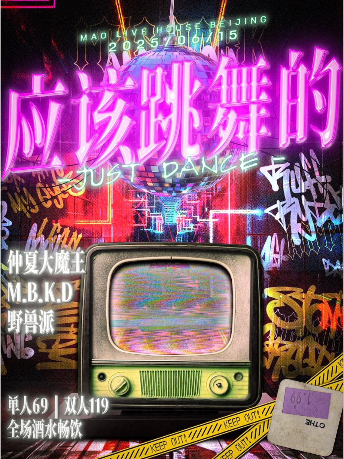 【北京站】06.15｜「应该跳舞的」仲夏大魔王+M.B.K.D+野兽派 全场酒水畅饮！